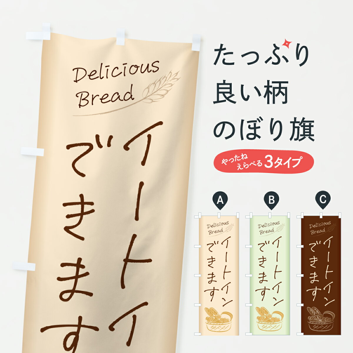 【ポスト便 送料360】 のぼり旗 イートインできます・パン屋のぼり 639S 飲食店サービス グッズプロ 【名入れできます+1017円】