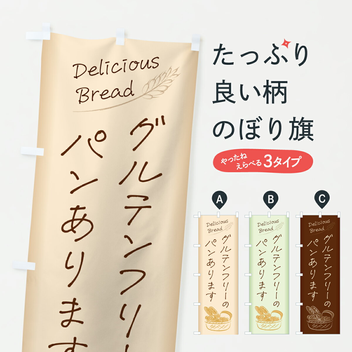 グッズプロののぼり旗は「節約じょうずのぼり」から「セレブのぼり」まで細かく調整できちゃいます。のぼり旗にひと味加えて特別仕様に一部を変えたい店名、社名を入れたいもっと大きくしたい丈夫にしたい長持ちさせたい防炎加工両面別柄にしたい飾り方も選べます壁に吊るしたい全面柄で目立ちたい紐で吊りたいピンと張りたいチチ色を変えたいちょっとおしゃれに看板のようにしたいパン各種のぼり旗、他にもあります。【ポスト便 送料360】 のぼり旗 グルテンフリーパン・パン屋のぼり 63P1 パン各種 グッズプロ内容・記載の文字グルテンフリーパン・パン屋印刷自社生産 フルカラーダイレクト印刷またはシルク印刷デザイン【A】【B】【C】からお選びください。※モニターの発色によって実際のものと色が異なる場合があります。名入れ、デザイン変更（セミオーダー）などのデザイン変更が気楽にできます。以下から別途お求めください。サイズサイズの詳細については上の説明画像を御覧ください。ジャンボにしたいのぼり重量約80g素材のぼり生地：ポンジ（テトロンポンジ）一般的なのぼり旗の生地通常の薄いのぼり生地より裏抜けが減りますがとてもファンが多い良い生地です。おすすめA1ポスター：光沢紙（コート紙）チチチチとはのぼり旗にポールを通す輪っかのことです。のぼり旗が裏返ってしまうことが多い場合は右チチを試してみてください。季節により風向きが変わる場合もあります。チチの色変え※吊り下げ旗をご希望の場合はチチ無しを選択してください対応のぼりポール一般的なポールで使用できます。ポールサイズ例：最大全長3m、直径2.2cmまたは2.5cm※ポールは別売りです ポール3mのぼり包装1枚ずつ個別包装　PE袋（ポリエチレン）包装時サイズ：約20x25cm横幕に変更横幕の画像確認をご希望の場合は、決済時の備考欄に デザイン確認希望 とお書き下さい。※横幕をご希望でチチの選択がない場合は上のみのチチとなります。ご注意下さい。のぼり補強縫製見た目の美しい四辺ヒートカット仕様。ハトメ加工をご希望の場合はこちらから別途必要枚数分お求め下さい。三辺補強縫製 四辺補強縫製 棒袋縫い加工のぼり防炎加工特殊な加工のため制作にプラス2日ほどいただきます。防炎にしたい・商標権により保護されている単語ののぼり旗は、使用者が該当の商標の使用を認められている場合に限り設置できます。・設置により誤解が生じる可能性のある場合は使用できません。（使用不可な例 : AEDがないのにAEDのぼりを設置）・裏からもくっきり見せるため、風にはためくために開発された、とても薄い生地で出来ています。・屋外の使用は色あせや裁断面のほつれなどの寿命は3ヶ月・・6ヶ月です。※使用状況により異なり、屋内なら何年も持ったりします。・雨風が強い日に表に出すと寿命が縮まります。・濡れても大丈夫ですが、中途半端に濡れた状態でしまうと濡れた場所と乾いている場所に色ムラが出来る場合があります。・濡れた状態で壁などに長時間触れていると色移りをすることがあります。・通行人の目がなれる頃（3ヶ月程度）で違う色やデザインに替えるなどのローテーションをすると効果的です。・特別な事情がない限り夜間は店内にしまうなどの対応が望ましいです。・洗濯やアイロン可能ですが、扱い方により寿命に影響が出る場合があります。※オススメはしません自己責任でお願いいたします。色落ち、色移りにご注意ください。商品コード : 63P1問い合わせ時にグッズプロ楽天市場店であることと、商品コードをお伝え頂きますとスムーズです。改造・加工など、決済備考欄で商品を指定する場合は上の商品コードをお書きください。ABC【ポスト便 送料360】 のぼり旗 グルテンフリーパン・パン屋のぼり 63P1 パン各種 グッズプロ 安心ののぼり旗ブランド 「グッズプロ」が制作する、おしゃれですばらしい発色ののぼり旗。デザインを3色展開することで、カラフルに揃えたり、2色を交互にポンポンと並べて楽しさを演出できます。文字を変えたり、名入れをしたりすることで、既製品とは一味違う特別なのぼり旗にできます。 裏面の発色にもこだわった美しいのぼり旗です。のぼり旗にとって裏抜け（裏側に印刷内容が透ける）はとても重要なポイント。通常のぼり旗は表面のみの印刷のため、風で向きが変わったときや、お客様との位置関係によっては裏面になってしまう場合があります。そこで、当店ののぼり旗は表裏の見え方に差が出ないように裏抜けにこだわりました。裏抜けの美しいのグッズプロののぼり旗は裏面になってもデザインが透けて文字や写真がバッチリ見えます。裏抜けが悪いと裏面が白っぽく、色あせて見えてしまいズボラな印象に。また視認性が悪く文字が読み取りにくいなどマイナスイメージに繋がります。いろんなところで使ってほしいから、追加料金は必要ありません。裏抜けの美しいグッズプロののぼり旗でも、風でいつも裏返しでは台無しです。チチの位置を変えて風向きに沿って設置出来ます。横幕はのぼり旗と同じデザインで作ることができるので統一感もアップします。場所に合わせてサイズを変えられます。サイズの選び方を見るミニのぼりも立て方いろいろ。似ている他のデザインポテトも一緒にいかがですか？（AIが選んだ関連のありそうなカテゴリ）お届けの目安のぼり旗は受注生産品のため、制作を開始してから3営業日後※の発送となります。※加工内容によって制作時間がのびる場合があります。送料全国一律のポスト投函便対応可能商品 ポールやタンクなどポスト投函便不可の商品を同梱の場合は宅配便を選択してください。ポスト投函便で送れない商品と購入された場合は送料を宅配便に変更して発送いたします。 配送、送料についてポール・注水台は別売りです買い替えなどにも対応できるようポール・注水台は別売り商品になります。はじめての方はスタートセットがオススメです。ポール3mポール台 16L注水台スタートセット