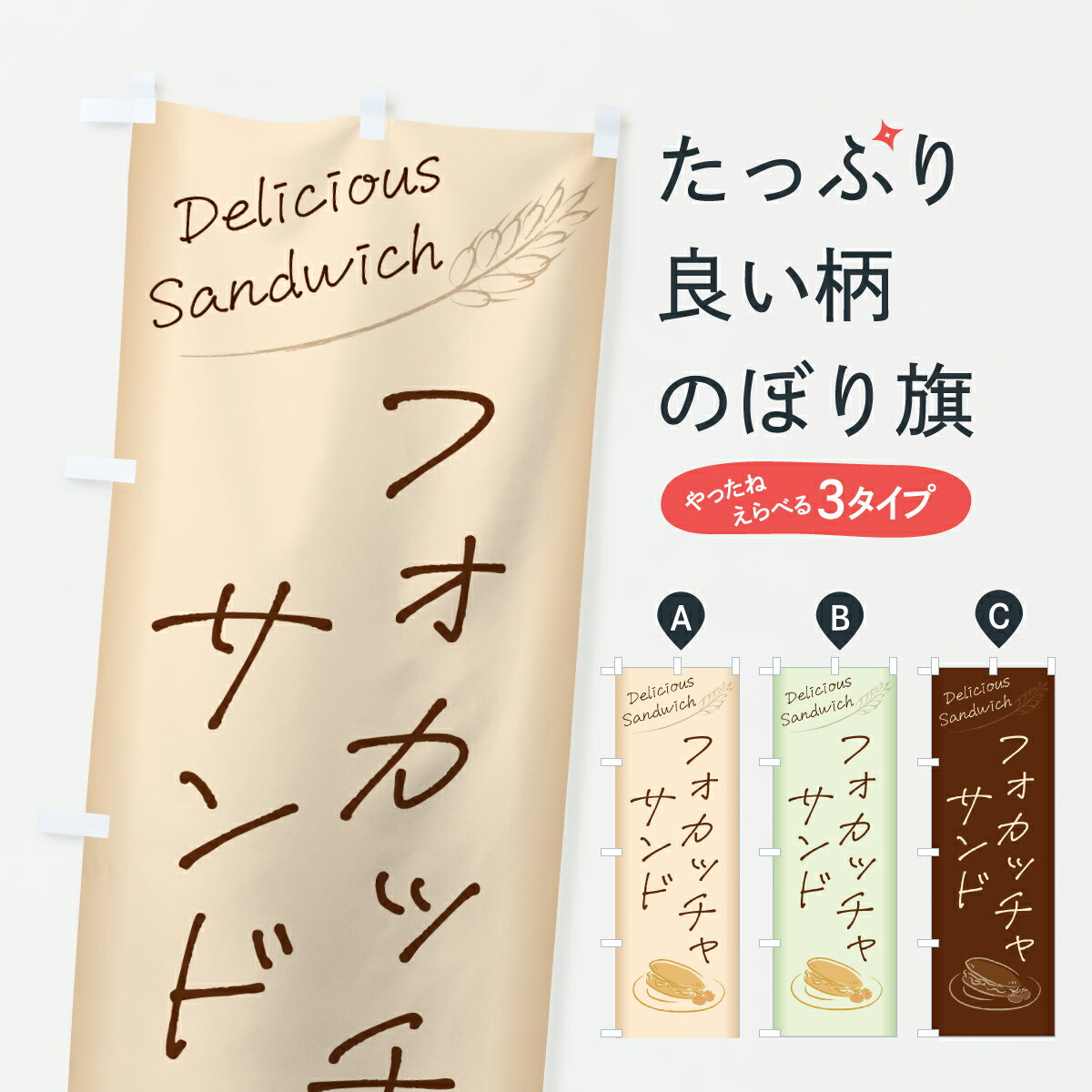 【ポスト便 送料360】 のぼり旗 フォカッチャサンド・サンドイッチのぼり 63P8 バーガー グッズプロ 【..