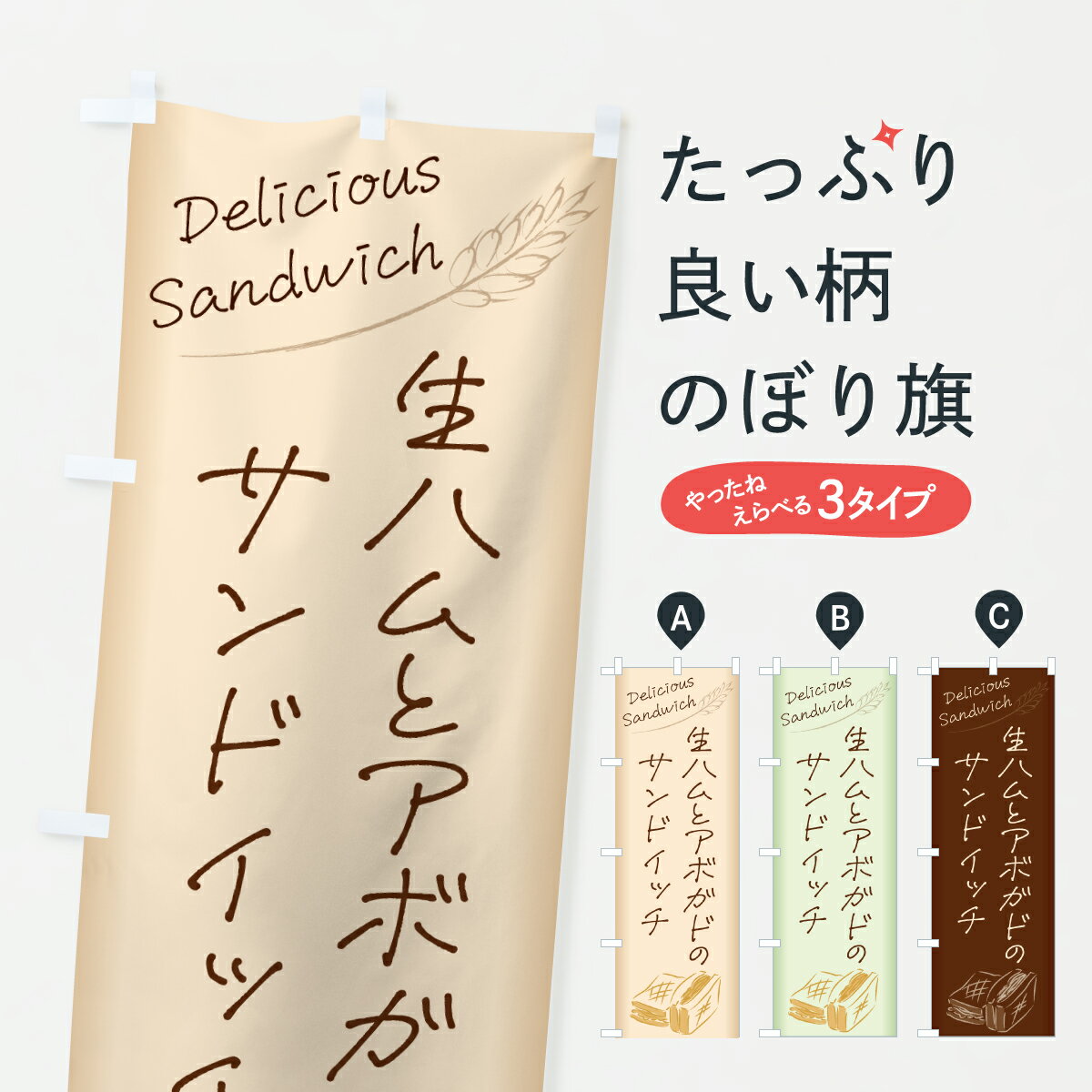 【ポスト便 送料360】 のぼり旗 生ハムとアボガドのサンドイッチ・サンドイッチのぼり 63R8 パン各種 ..