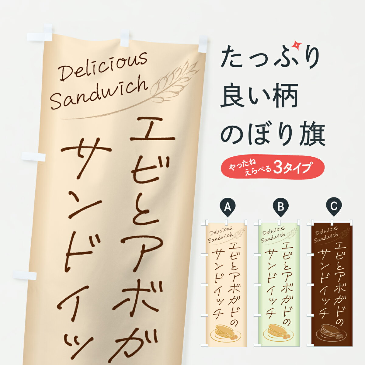 【ポスト便 送料360】 のぼり旗 エビとアボガドのサンドイッチのぼり 63S7 グッズプロ 【名入れできま..