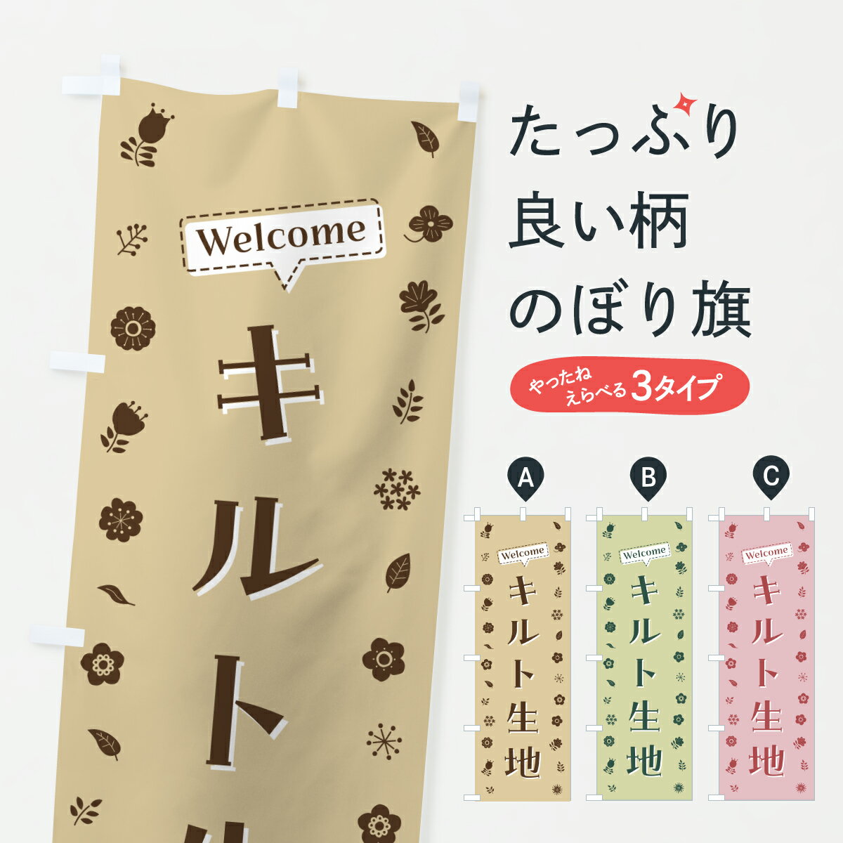 樂天商城 - 【ポスト便 送料360】 のぼり旗 キルト生地・花柄のぼり 63SW 手芸用品 グッズプロ 【名入れできます+1017円】