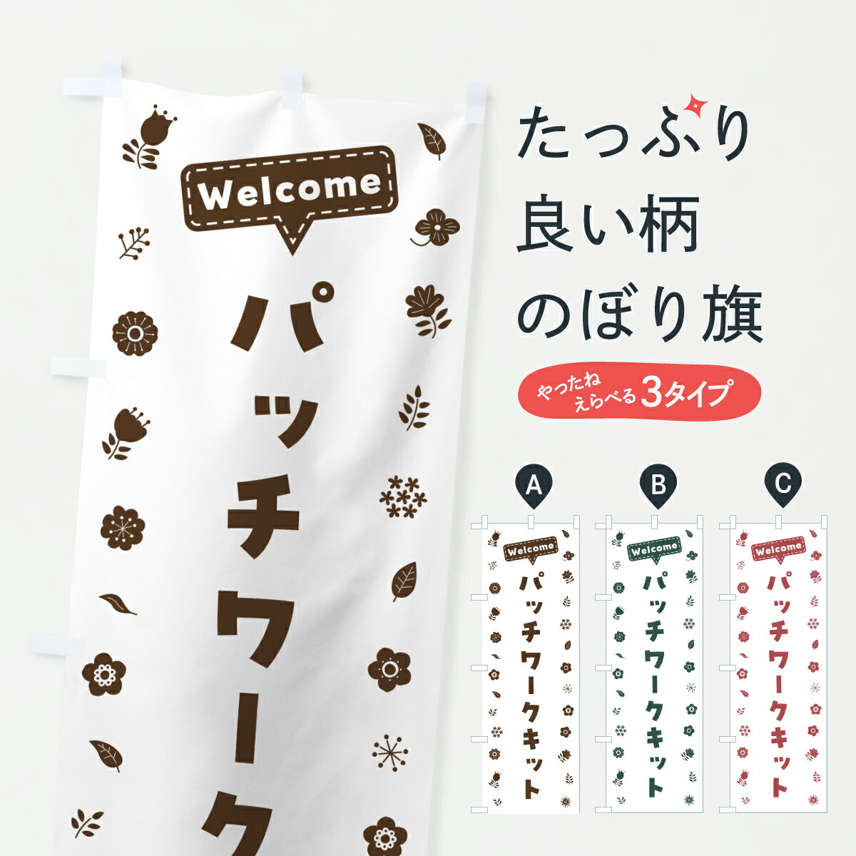 【ポスト便 送料360】 のぼり旗 パッチワークキット・花柄のぼり 63U0 手芸用品 グッズプロ 【名入れで..