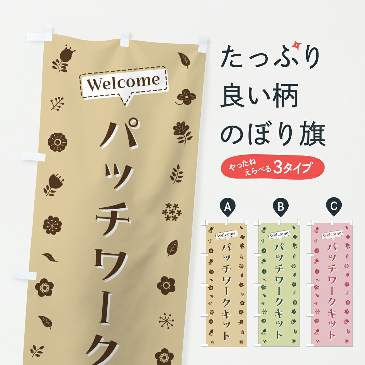 【ポスト便 送料360】 のぼり旗 パッチワークキット・花柄のぼり 63U1 手芸用品 グッズプロ 【名入れで..