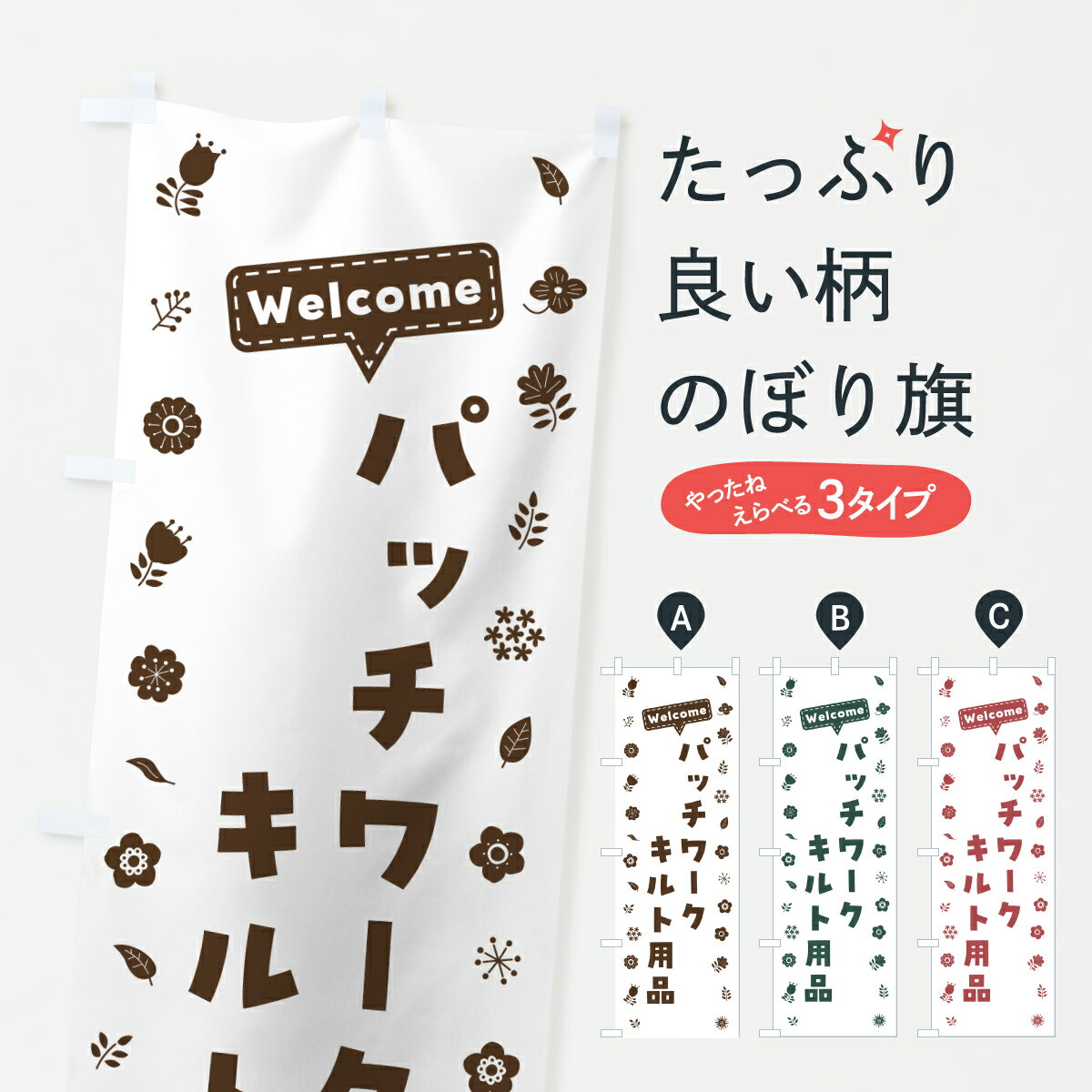 【ポスト便 送料360】 のぼり旗 パッチワーク・キルト用品・花柄のぼり 63UT 手芸用品 グッズプロ 【名..