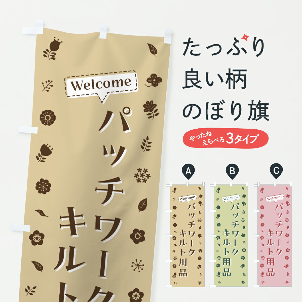 【ポスト便 送料360】 のぼり旗 パッチワーク・キルト用品・花柄のぼり 63UY 手芸用品 グッズプロ 【名..