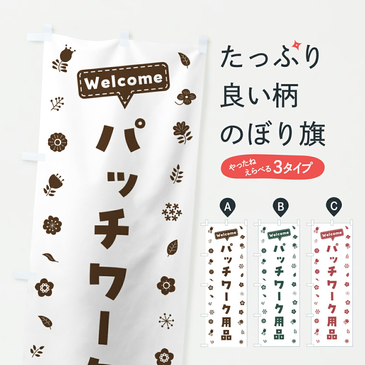 【ポスト便 送料360】 のぼり旗 パッチワーク用品・花柄のぼり 63UE 手芸用品 グッズプロ 【名入れでき..