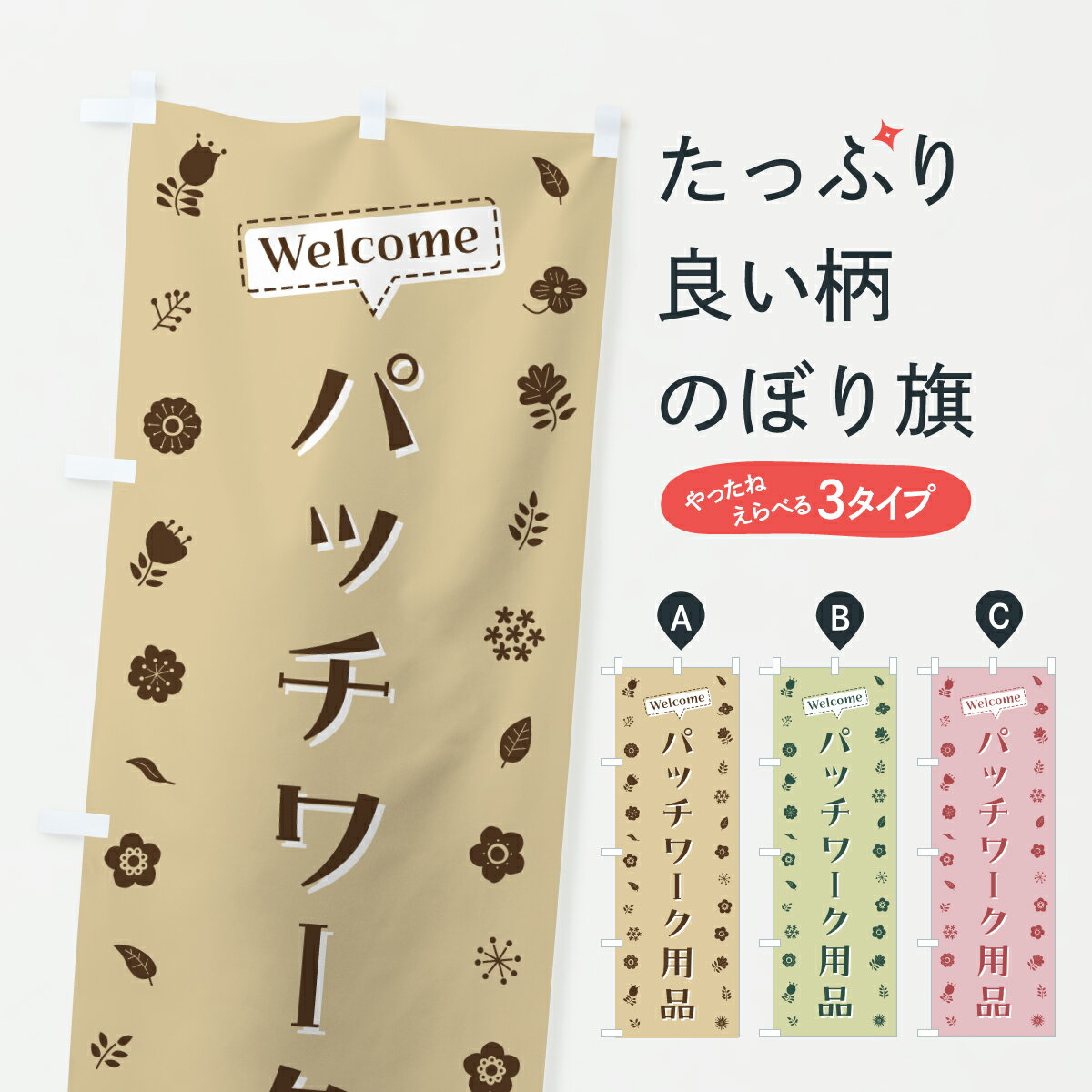 【ポスト便 送料360】 のぼり旗 パッチワーク用品・花柄のぼり 63U3 手芸用品 グッズプロ 【名入れでき..