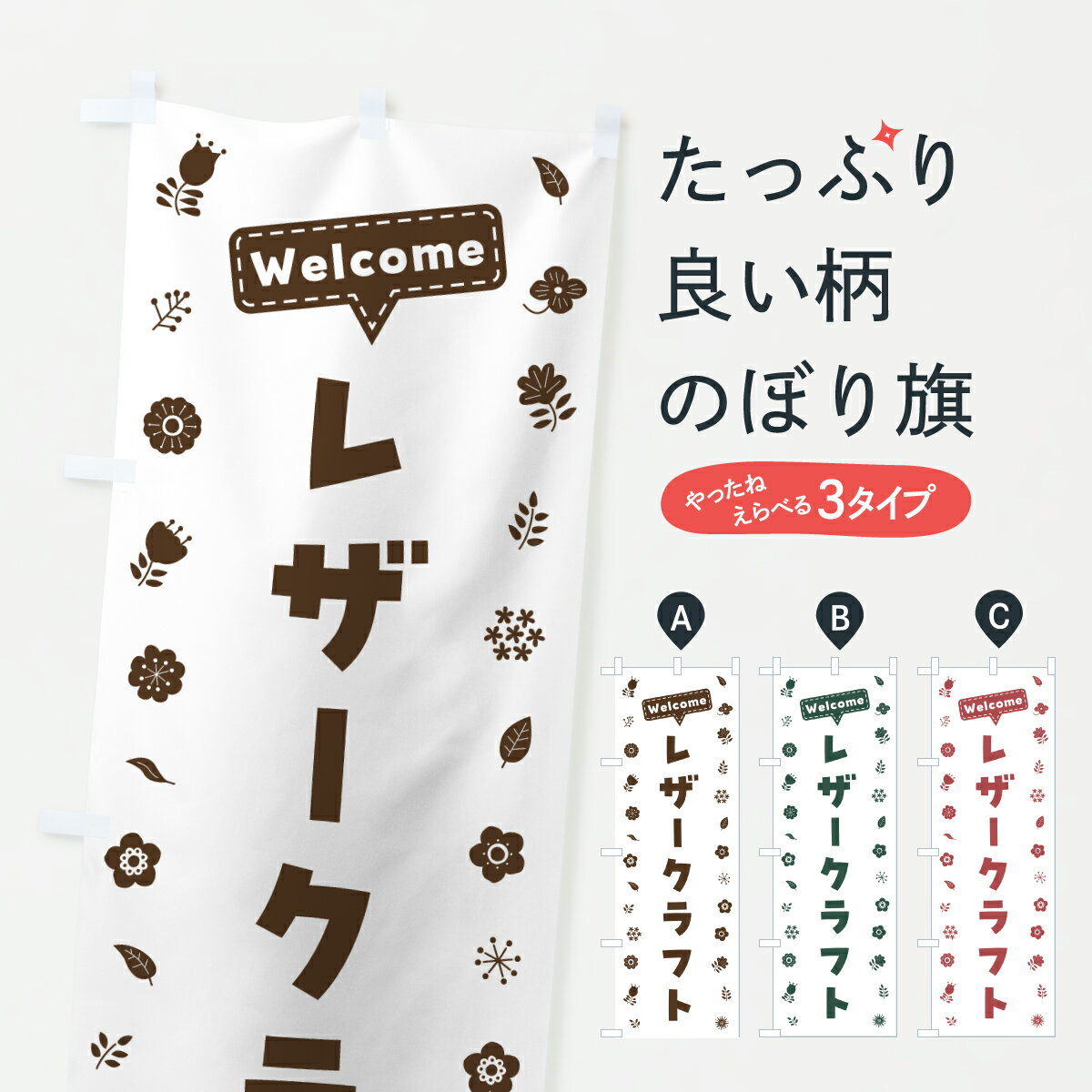 【ポスト便 送料360】 のぼり旗 レザークラフト・花柄のぼり 63UG 習い事 グッズプロ 【名入れできます+1017円】