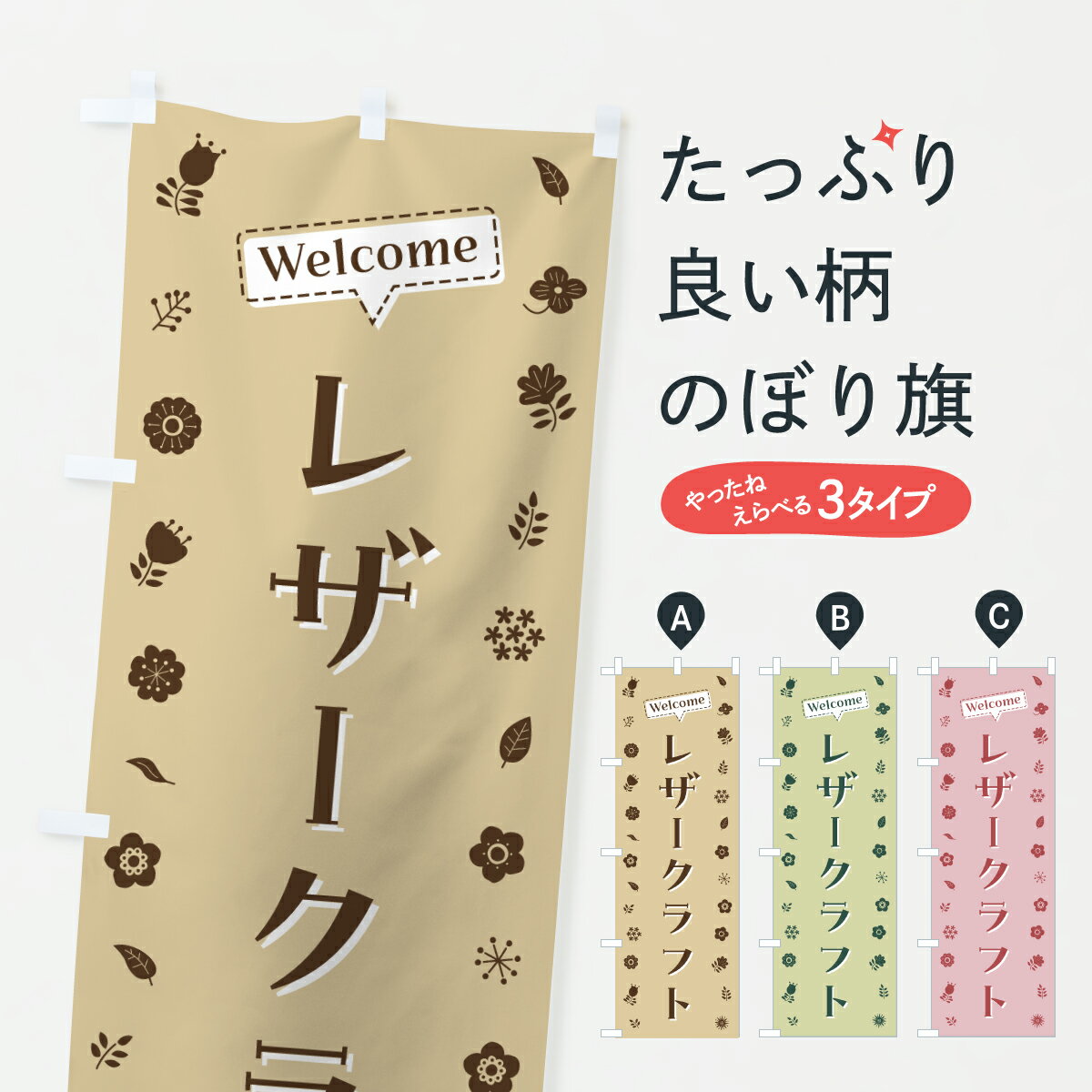 【ポスト便 送料360】 のぼり旗 レザークラフト・花柄のぼり 63UA 習い事 グッズプロ 【名入れできます+1017円】
