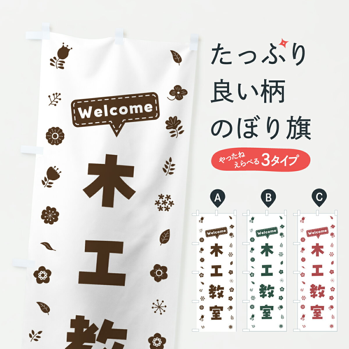 【ポスト便 送料360】 のぼり旗 木工教室・花柄のぼり 63WF 習い事 グッズプロ