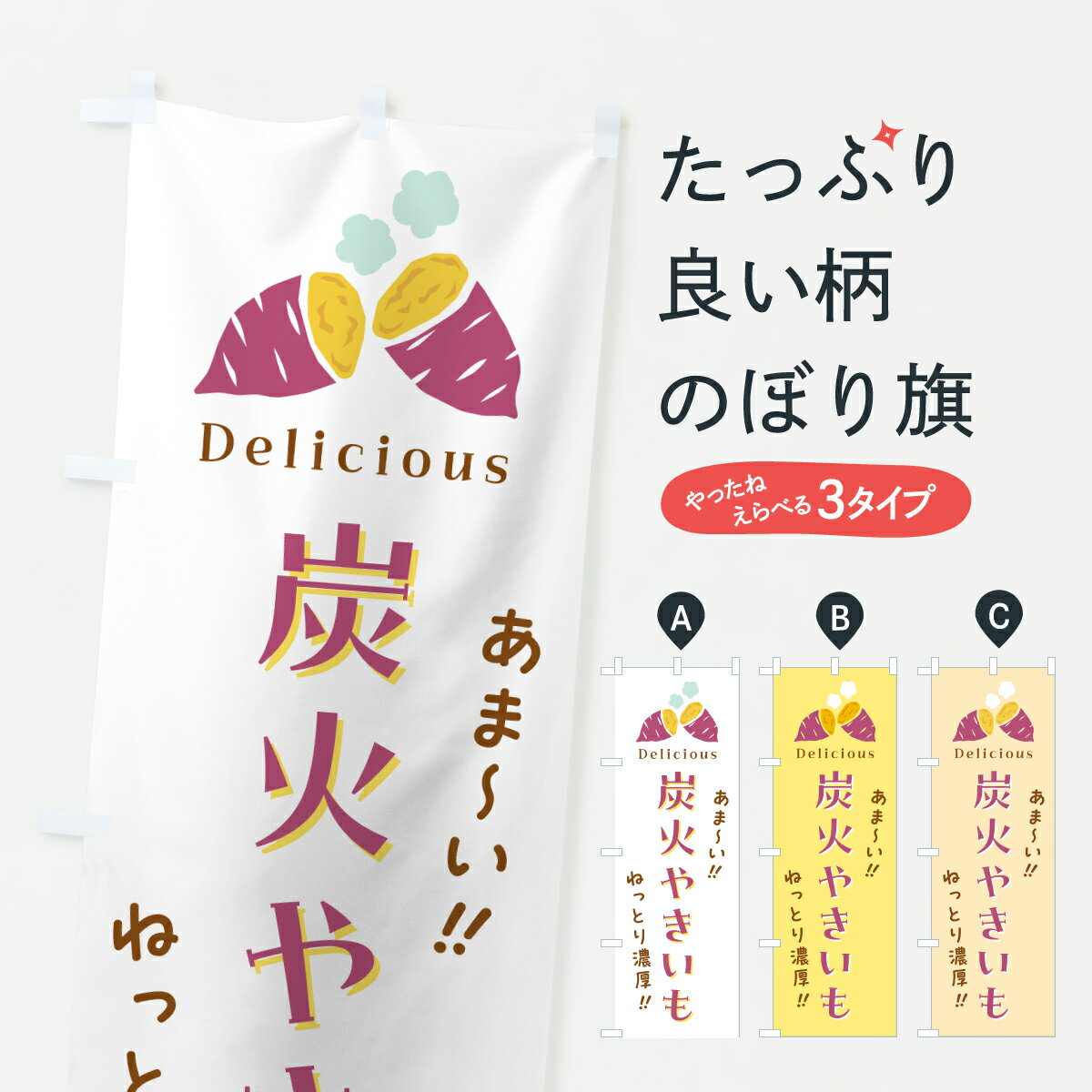 【ポスト便 送料360】 のぼり旗 炭火やきいも・焼芋のぼり 6U7H 焼き芋 グッズプロ