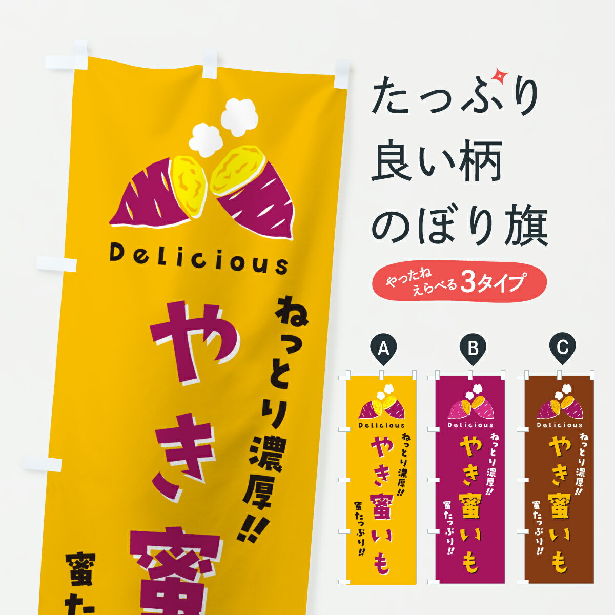 樂天商城 - 【ポスト便 送料360】 のぼり旗 焼き蜜いも・焼芋のぼり 6U78 焼き芋 グッズプロ