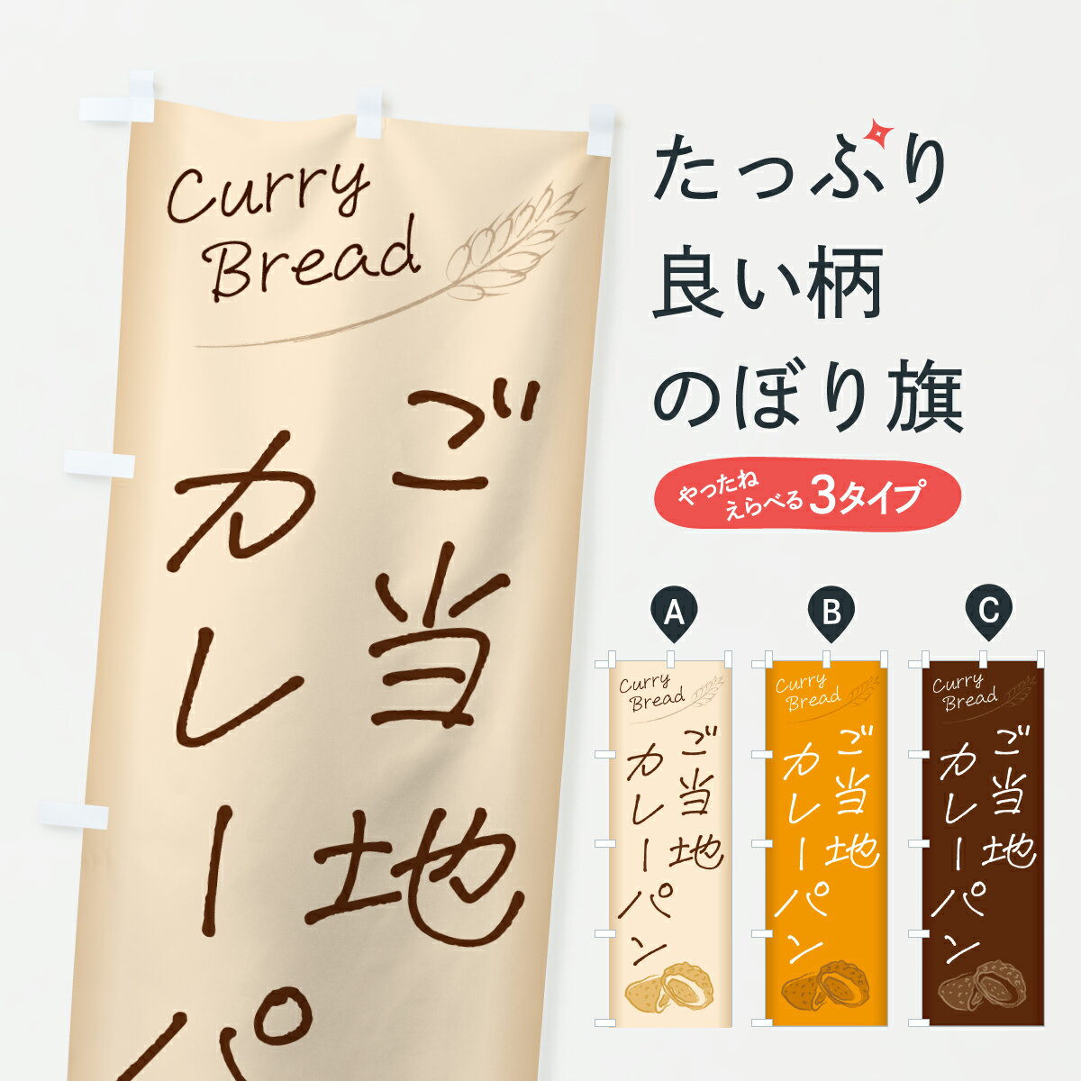 Rakuten - 【ポスト便 送料360】 のぼり旗 ご当地カレーパンのぼり 6U1G グッズプロ 【名入れできます+1017円】