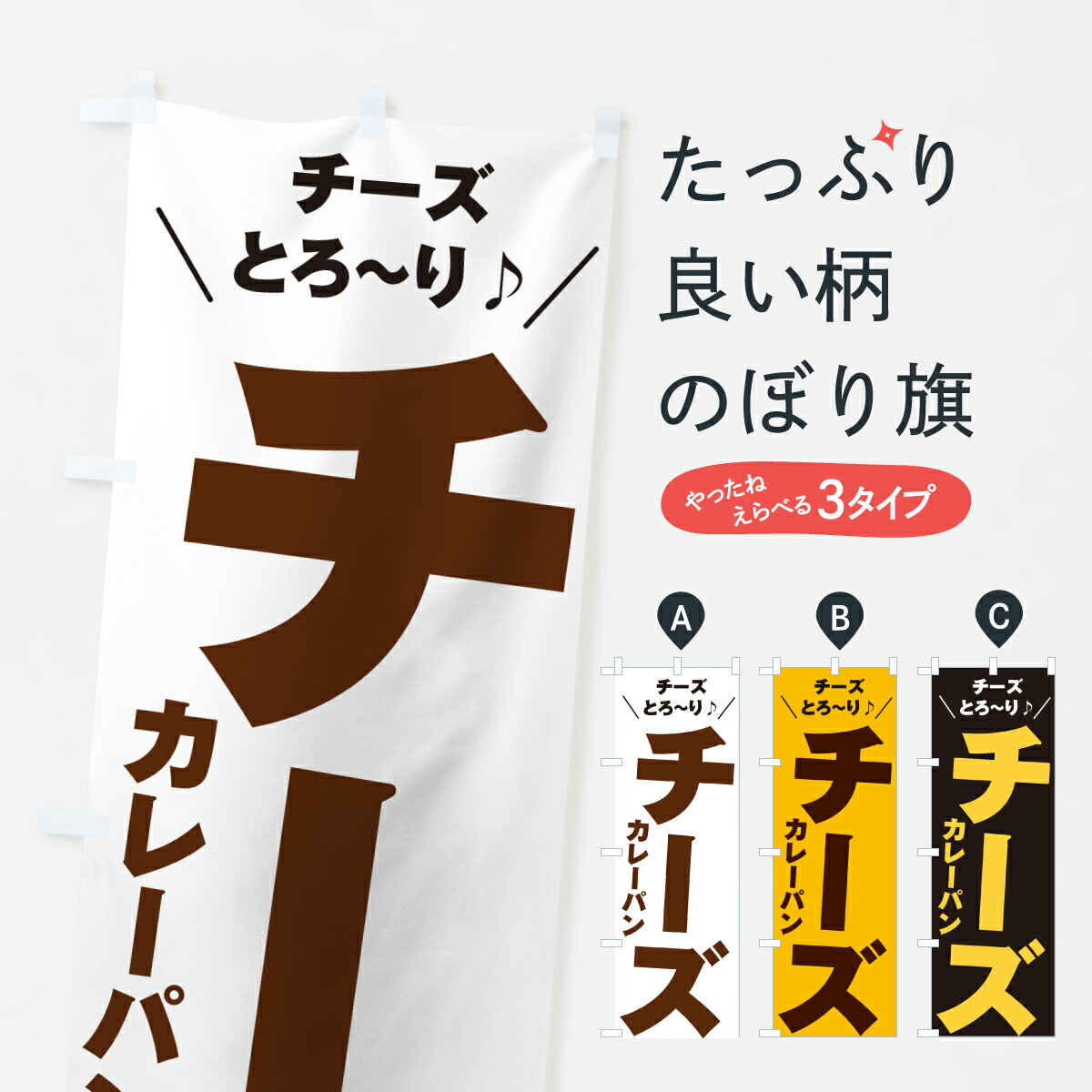 Rakuten - 【ポスト便 送料360】 のぼり旗 チーズカレーパンのぼり 6U27 グッズプロ 【名入れできます+1017円】