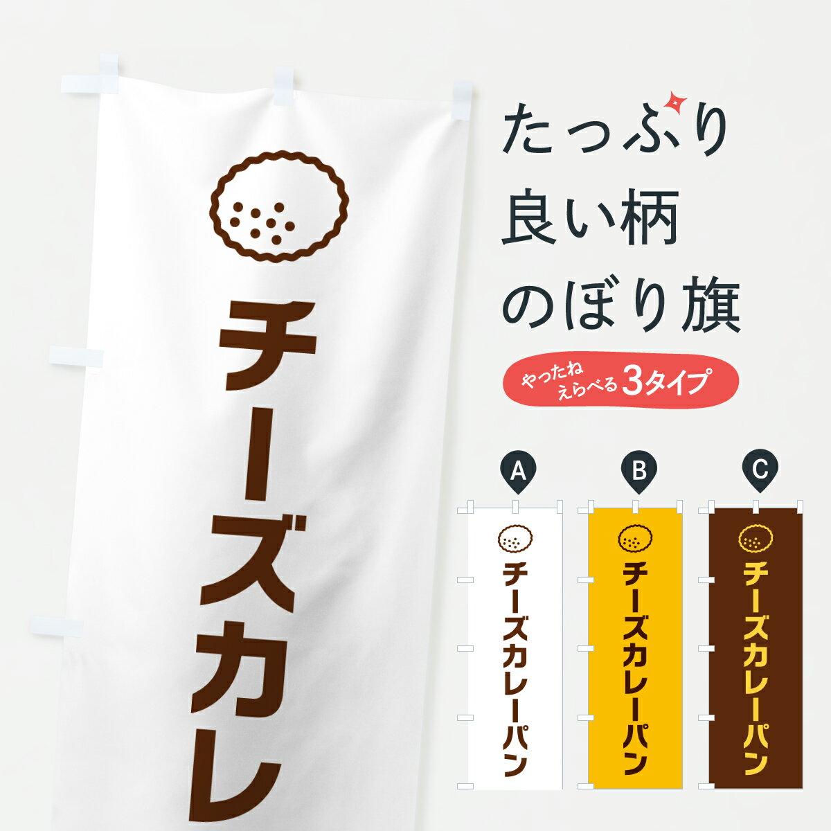 樂天商城 - 【ポスト便 送料360】 のぼり旗 チーズカレーパン・パン屋・シンプルのぼり 6U23 グッズプロ 【名入れできます+1017円】