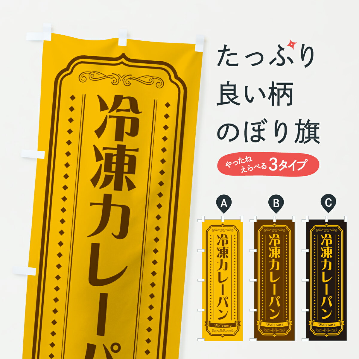 グッズプロののぼり旗は「節約じょうずのぼり」から「セレブのぼり」まで細かく調整できちゃいます。のぼり旗にひと味加えて特別仕様に一部を変えたい店名、社名を入れたいもっと大きくしたい丈夫にしたい長持ちさせたい防炎加工両面別柄にしたい飾り方も選べます壁に吊るしたい全面柄で目立ちたい紐で吊りたいピンと張りたいチチ色を変えたいちょっとおしゃれに看板のようにしたいカレーパンのぼり旗、他にもあります。【ポスト便 送料360】 のぼり旗 冷凍カレーパン・レトロのぼり 6U25 グッズプロ内容・記載の文字冷凍カレーパン・レトロ印刷自社生産 フルカラーダイレクト印刷またはシルク印刷デザイン【A】【B】【C】からお選びください。※モニターの発色によって実際のものと色が異なる場合があります。名入れ、デザイン変更（セミオーダー）などのデザイン変更が気楽にできます。以下から別途お求めください。サイズサイズの詳細については上の説明画像を御覧ください。ジャンボにしたいのぼり重量約80g素材のぼり生地：ポンジ（テトロンポンジ）一般的なのぼり旗の生地通常の薄いのぼり生地より裏抜けが減りますがとてもファンが多い良い生地です。おすすめA1ポスター：光沢紙（コート紙）チチチチとはのぼり旗にポールを通す輪っかのことです。のぼり旗が裏返ってしまうことが多い場合は右チチを試してみてください。季節により風向きが変わる場合もあります。チチの色変え※吊り下げ旗をご希望の場合はチチ無しを選択してください対応のぼりポール一般的なポールで使用できます。ポールサイズ例：最大全長3m、直径2.2cmまたは2.5cm※ポールは別売りです ポール3mのぼり包装1枚ずつ個別包装　PE袋（ポリエチレン）包装時サイズ：約20x25cm横幕に変更横幕の画像確認をご希望の場合は、決済時の備考欄に デザイン確認希望 とお書き下さい。※横幕をご希望でチチの選択がない場合は上のみのチチとなります。ご注意下さい。のぼり補強縫製見た目の美しい四辺ヒートカット仕様。ハトメ加工をご希望の場合はこちらから別途必要枚数分お求め下さい。三辺補強縫製 四辺補強縫製 棒袋縫い加工のぼり防炎加工特殊な加工のため制作にプラス2日ほどいただきます。防炎にしたい・商標権により保護されている単語ののぼり旗は、使用者が該当の商標の使用を認められている場合に限り設置できます。・設置により誤解が生じる可能性のある場合は使用できません。（使用不可な例 : AEDがないのにAEDのぼりを設置）・裏からもくっきり見せるため、風にはためくために開発された、とても薄い生地で出来ています。・屋外の使用は色あせや裁断面のほつれなどの寿命は3ヶ月・・6ヶ月です。※使用状況により異なり、屋内なら何年も持ったりします。・雨風が強い日に表に出すと寿命が縮まります。・濡れても大丈夫ですが、中途半端に濡れた状態でしまうと濡れた場所と乾いている場所に色ムラが出来る場合があります。・濡れた状態で壁などに長時間触れていると色移りをすることがあります。・通行人の目がなれる頃（3ヶ月程度）で違う色やデザインに替えるなどのローテーションをすると効果的です。・特別な事情がない限り夜間は店内にしまうなどの対応が望ましいです。・洗濯やアイロン可能ですが、扱い方により寿命に影響が出る場合があります。※オススメはしません自己責任でお願いいたします。色落ち、色移りにご注意ください。商品コード : 6U25問い合わせ時にグッズプロ楽天市場店であることと、商品コードをお伝え頂きますとスムーズです。改造・加工など、決済備考欄で商品を指定する場合は上の商品コードをお書きください。ABC【ポスト便 送料360】 のぼり旗 冷凍カレーパン・レトロのぼり 6U25 グッズプロ 安心ののぼり旗ブランド 「グッズプロ」が制作する、おしゃれですばらしい発色ののぼり旗。デザインを3色展開することで、カラフルに揃えたり、2色を交互にポンポンと並べて楽しさを演出できます。文字を変えたり、名入れをしたりすることで、既製品とは一味違う特別なのぼり旗にできます。 裏面の発色にもこだわった美しいのぼり旗です。のぼり旗にとって裏抜け（裏側に印刷内容が透ける）はとても重要なポイント。通常のぼり旗は表面のみの印刷のため、風で向きが変わったときや、お客様との位置関係によっては裏面になってしまう場合があります。そこで、当店ののぼり旗は表裏の見え方に差が出ないように裏抜けにこだわりました。裏抜けの美しいのグッズプロののぼり旗は裏面になってもデザインが透けて文字や写真がバッチリ見えます。裏抜けが悪いと裏面が白っぽく、色あせて見えてしまいズボラな印象に。また視認性が悪く文字が読み取りにくいなどマイナスイメージに繋がります。いろんなところで使ってほしいから、追加料金は必要ありません。裏抜けの美しいグッズプロののぼり旗でも、風でいつも裏返しでは台無しです。チチの位置を変えて風向きに沿って設置出来ます。横幕はのぼり旗と同じデザインで作ることができるので統一感もアップします。場所に合わせてサイズを変えられます。サイズの選び方を見るミニのぼりも立て方いろいろ。似ている他のデザインポテトも一緒にいかがですか？（AIが選んだ関連のありそうなカテゴリ）お届けの目安のぼり旗は受注生産品のため、制作を開始してから3営業日後※の発送となります。※加工内容によって制作時間がのびる場合があります。送料全国一律のポスト投函便対応可能商品 ポールやタンクなどポスト投函便不可の商品を同梱の場合は宅配便を選択してください。ポスト投函便で送れない商品と購入された場合は送料を宅配便に変更して発送いたします。 配送、送料についてポール・注水台は別売りです買い替えなどにも対応できるようポール・注水台は別売り商品になります。はじめての方はスタートセットがオススメです。ポール3mポール台 16L注水台スタートセット