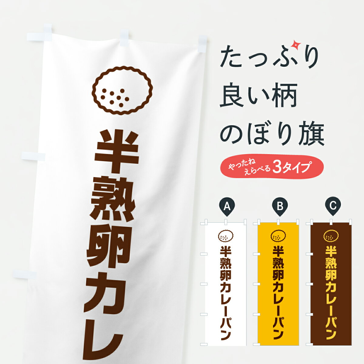 樂天商城 - 【ポスト便 送料360】 のぼり旗 半熟卵カレーパン・パン屋・シンプルのぼり 6U2J グッズプロ 【名入れできます+1017円】