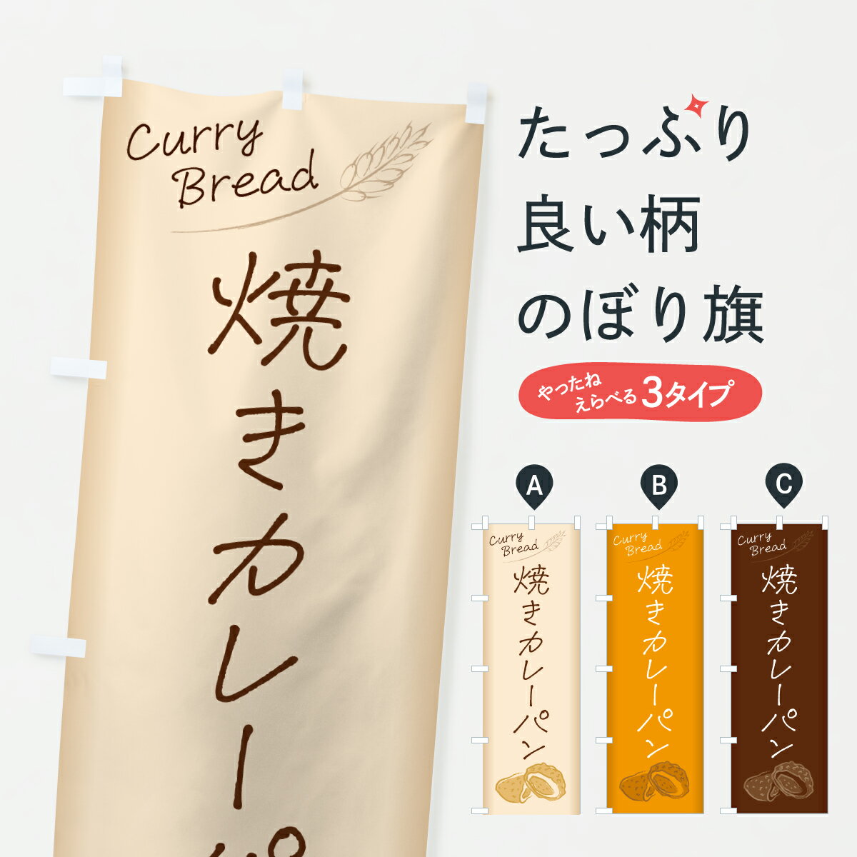 飘带 - 【ポスト便 送料360】 のぼり旗 焼きカレーパンのぼり 6U34 グッズプロ 【名入れできます+1017円】