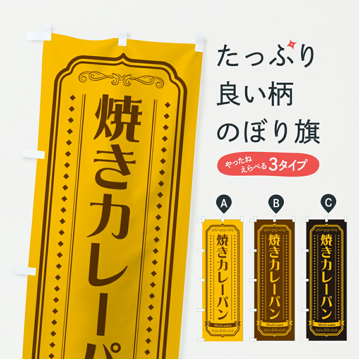 Streamer - 【ポスト便 送料360】 のぼり旗 焼きカレーパン・レトロのぼり 6U31 グッズプロ 【名入れできます+1017円】