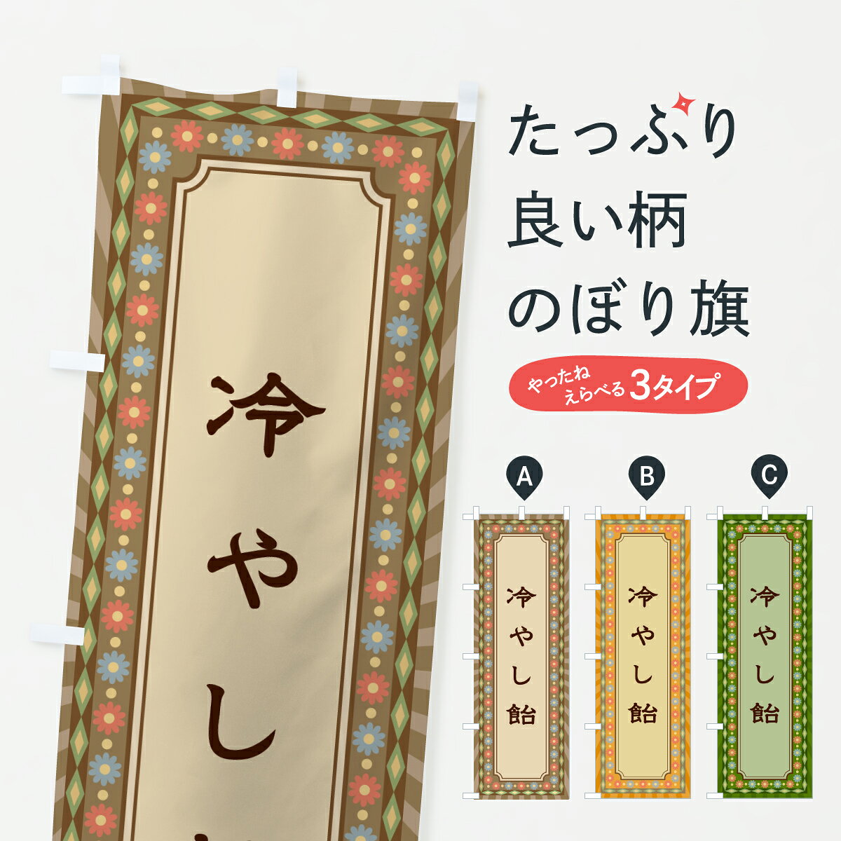 グッズプロののぼり旗は「節約じょうずのぼり」から「セレブのぼり」まで細かく調整できちゃいます。のぼり旗にひと味加えて特別仕様に一部を変えたい店名、社名を入れたいもっと大きくしたい丈夫にしたい長持ちさせたい防炎加工両面別柄にしたい飾り方も選べます壁に吊るしたい全面柄で目立ちたい紐で吊りたいピンと張りたいチチ色を変えたいちょっとおしゃれに看板のようにしたい和菓子その他のぼり旗、他にもあります。【ポスト便 送料360】 のぼり旗 冷やし飴・レトロのぼり 6U3L 和菓子 グッズプロ内容・記載の文字冷やし飴・レトロ印刷自社生産 フルカラーダイレクト印刷またはシルク印刷デザイン【A】【B】【C】からお選びください。※モニターの発色によって実際のものと色が異なる場合があります。名入れ、デザイン変更（セミオーダー）などのデザイン変更が気楽にできます。以下から別途お求めください。サイズサイズの詳細については上の説明画像を御覧ください。ジャンボにしたいのぼり重量約80g素材のぼり生地：ポンジ（テトロンポンジ）一般的なのぼり旗の生地通常の薄いのぼり生地より裏抜けが減りますがとてもファンが多い良い生地です。おすすめA1ポスター：光沢紙（コート紙）チチチチとはのぼり旗にポールを通す輪っかのことです。のぼり旗が裏返ってしまうことが多い場合は右チチを試してみてください。季節により風向きが変わる場合もあります。チチの色変え※吊り下げ旗をご希望の場合はチチ無しを選択してください対応のぼりポール一般的なポールで使用できます。ポールサイズ例：最大全長3m、直径2.2cmまたは2.5cm※ポールは別売りです ポール3mのぼり包装1枚ずつ個別包装　PE袋（ポリエチレン）包装時サイズ：約20x25cm横幕に変更横幕の画像確認をご希望の場合は、決済時の備考欄に デザイン確認希望 とお書き下さい。※横幕をご希望でチチの選択がない場合は上のみのチチとなります。ご注意下さい。のぼり補強縫製見た目の美しい四辺ヒートカット仕様。ハトメ加工をご希望の場合はこちらから別途必要枚数分お求め下さい。三辺補強縫製 四辺補強縫製 棒袋縫い加工のぼり防炎加工特殊な加工のため制作にプラス2日ほどいただきます。防炎にしたい・商標権により保護されている単語ののぼり旗は、使用者が該当の商標の使用を認められている場合に限り設置できます。・設置により誤解が生じる可能性のある場合は使用できません。（使用不可な例 : AEDがないのにAEDのぼりを設置）・裏からもくっきり見せるため、風にはためくために開発された、とても薄い生地で出来ています。・屋外の使用は色あせや裁断面のほつれなどの寿命は3ヶ月・・6ヶ月です。※使用状況により異なり、屋内なら何年も持ったりします。・雨風が強い日に表に出すと寿命が縮まります。・濡れても大丈夫ですが、中途半端に濡れた状態でしまうと濡れた場所と乾いている場所に色ムラが出来る場合があります。・濡れた状態で壁などに長時間触れていると色移りをすることがあります。・通行人の目がなれる頃（3ヶ月程度）で違う色やデザインに替えるなどのローテーションをすると効果的です。・特別な事情がない限り夜間は店内にしまうなどの対応が望ましいです。・洗濯やアイロン可能ですが、扱い方により寿命に影響が出る場合があります。※オススメはしません自己責任でお願いいたします。色落ち、色移りにご注意ください。商品コード : 6U3L問い合わせ時にグッズプロ楽天市場店であることと、商品コードをお伝え頂きますとスムーズです。改造・加工など、決済備考欄で商品を指定する場合は上の商品コードをお書きください。ABC【ポスト便 送料360】 のぼり旗 冷やし飴・レトロのぼり 6U3L 和菓子 グッズプロ 安心ののぼり旗ブランド 「グッズプロ」が制作する、おしゃれですばらしい発色ののぼり旗。デザインを3色展開することで、カラフルに揃えたり、2色を交互にポンポンと並べて楽しさを演出できます。文字を変えたり、名入れをしたりすることで、既製品とは一味違う特別なのぼり旗にできます。 裏面の発色にもこだわった美しいのぼり旗です。のぼり旗にとって裏抜け（裏側に印刷内容が透ける）はとても重要なポイント。通常のぼり旗は表面のみの印刷のため、風で向きが変わったときや、お客様との位置関係によっては裏面になってしまう場合があります。そこで、当店ののぼり旗は表裏の見え方に差が出ないように裏抜けにこだわりました。裏抜けの美しいのグッズプロののぼり旗は裏面になってもデザインが透けて文字や写真がバッチリ見えます。裏抜けが悪いと裏面が白っぽく、色あせて見えてしまいズボラな印象に。また視認性が悪く文字が読み取りにくいなどマイナスイメージに繋がります。いろんなところで使ってほしいから、追加料金は必要ありません。裏抜けの美しいグッズプロののぼり旗でも、風でいつも裏返しでは台無しです。チチの位置を変えて風向きに沿って設置出来ます。横幕はのぼり旗と同じデザインで作ることができるので統一感もアップします。場所に合わせてサイズを変えられます。サイズの選び方を見るミニのぼりも立て方いろいろ。似ている他のデザインポテトも一緒にいかがですか？（AIが選んだ関連のありそうなカテゴリ）お届けの目安のぼり旗は受注生産品のため、制作を開始してから3営業日後※の発送となります。※加工内容によって制作時間がのびる場合があります。送料全国一律のポスト投函便対応可能商品 ポールやタンクなどポスト投函便不可の商品を同梱の場合は宅配便を選択してください。ポスト投函便で送れない商品と購入された場合は送料を宅配便に変更して発送いたします。 配送、送料についてポール・注水台は別売りです買い替えなどにも対応できるようポール・注水台は別売り商品になります。はじめての方はスタートセットがオススメです。ポール3mポール台 16L注水台スタートセット