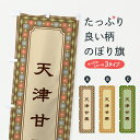 【ポスト便 送料360】 のぼり旗 天津甘栗・レトロのぼり 6U4K 屋台お菓子 グッズプロ 【名入れできます+1017円】