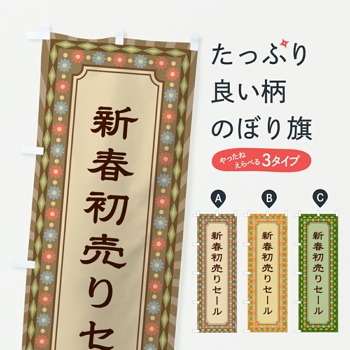 【ポスト便 送料360】 のぼり旗 新春初売りセール・レトロのぼり 6U4J 半額・割引セール グッズプロ 【名入れできます+1017円】