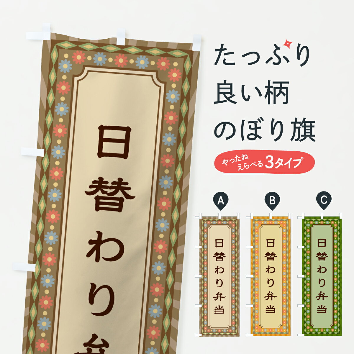 グッズプロののぼり旗は「節約じょうずのぼり」から「セレブのぼり」まで細かく調整できちゃいます。のぼり旗にひと味加えて特別仕様に一部を変えたい店名、社名を入れたいもっと大きくしたい丈夫にしたい長持ちさせたい防炎加工両面別柄にしたい飾り方も選べます壁に吊るしたい全面柄で目立ちたい紐で吊りたいピンと張りたいチチ色を変えたいちょっとおしゃれに看板のようにしたいお弁当のぼり旗、他にもあります。【ポスト便 送料360】 のぼり旗 日替わり弁当・レトロのぼり 6U4R お弁当 グッズプロ内容・記載の文字日替わり弁当・レトロ印刷自社生産 フルカラーダイレクト印刷またはシルク印刷デザイン【A】【B】【C】からお選びください。※モニターの発色によって実際のものと色が異なる場合があります。名入れ、デザイン変更（セミオーダー）などのデザイン変更が気楽にできます。以下から別途お求めください。サイズサイズの詳細については上の説明画像を御覧ください。ジャンボにしたいのぼり重量約80g素材のぼり生地：ポンジ（テトロンポンジ）一般的なのぼり旗の生地通常の薄いのぼり生地より裏抜けが減りますがとてもファンが多い良い生地です。おすすめA1ポスター：光沢紙（コート紙）チチチチとはのぼり旗にポールを通す輪っかのことです。のぼり旗が裏返ってしまうことが多い場合は右チチを試してみてください。季節により風向きが変わる場合もあります。チチの色変え※吊り下げ旗をご希望の場合はチチ無しを選択してください対応のぼりポール一般的なポールで使用できます。ポールサイズ例：最大全長3m、直径2.2cmまたは2.5cm※ポールは別売りです ポール3mのぼり包装1枚ずつ個別包装　PE袋（ポリエチレン）包装時サイズ：約20x25cm横幕に変更横幕の画像確認をご希望の場合は、決済時の備考欄に デザイン確認希望 とお書き下さい。※横幕をご希望でチチの選択がない場合は上のみのチチとなります。ご注意下さい。のぼり補強縫製見た目の美しい四辺ヒートカット仕様。ハトメ加工をご希望の場合はこちらから別途必要枚数分お求め下さい。三辺補強縫製 四辺補強縫製 棒袋縫い加工のぼり防炎加工特殊な加工のため制作にプラス2日ほどいただきます。防炎にしたい・商標権により保護されている単語ののぼり旗は、使用者が該当の商標の使用を認められている場合に限り設置できます。・設置により誤解が生じる可能性のある場合は使用できません。（使用不可な例 : AEDがないのにAEDのぼりを設置）・裏からもくっきり見せるため、風にはためくために開発された、とても薄い生地で出来ています。・屋外の使用は色あせや裁断面のほつれなどの寿命は3ヶ月・・6ヶ月です。※使用状況により異なり、屋内なら何年も持ったりします。・雨風が強い日に表に出すと寿命が縮まります。・濡れても大丈夫ですが、中途半端に濡れた状態でしまうと濡れた場所と乾いている場所に色ムラが出来る場合があります。・濡れた状態で壁などに長時間触れていると色移りをすることがあります。・通行人の目がなれる頃（3ヶ月程度）で違う色やデザインに替えるなどのローテーションをすると効果的です。・特別な事情がない限り夜間は店内にしまうなどの対応が望ましいです。・洗濯やアイロン可能ですが、扱い方により寿命に影響が出る場合があります。※オススメはしません自己責任でお願いいたします。色落ち、色移りにご注意ください。商品コード : 6U4R問い合わせ時にグッズプロ楽天市場店であることと、商品コードをお伝え頂きますとスムーズです。改造・加工など、決済備考欄で商品を指定する場合は上の商品コードをお書きください。ABC【ポスト便 送料360】 のぼり旗 日替わり弁当・レトロのぼり 6U4R お弁当 グッズプロ 安心ののぼり旗ブランド 「グッズプロ」が制作する、おしゃれですばらしい発色ののぼり旗。デザインを3色展開することで、カラフルに揃えたり、2色を交互にポンポンと並べて楽しさを演出できます。文字を変えたり、名入れをしたりすることで、既製品とは一味違う特別なのぼり旗にできます。 裏面の発色にもこだわった美しいのぼり旗です。のぼり旗にとって裏抜け（裏側に印刷内容が透ける）はとても重要なポイント。通常のぼり旗は表面のみの印刷のため、風で向きが変わったときや、お客様との位置関係によっては裏面になってしまう場合があります。そこで、当店ののぼり旗は表裏の見え方に差が出ないように裏抜けにこだわりました。裏抜けの美しいのグッズプロののぼり旗は裏面になってもデザインが透けて文字や写真がバッチリ見えます。裏抜けが悪いと裏面が白っぽく、色あせて見えてしまいズボラな印象に。また視認性が悪く文字が読み取りにくいなどマイナスイメージに繋がります。いろんなところで使ってほしいから、追加料金は必要ありません。裏抜けの美しいグッズプロののぼり旗でも、風でいつも裏返しでは台無しです。チチの位置を変えて風向きに沿って設置出来ます。横幕はのぼり旗と同じデザインで作ることができるので統一感もアップします。場所に合わせてサイズを変えられます。サイズの選び方を見るミニのぼりも立て方いろいろ。似ている他のデザインポテトも一緒にいかがですか？（AIが選んだ関連のありそうなカテゴリ）お届けの目安のぼり旗は受注生産品のため、制作を開始してから3営業日後※の発送となります。※加工内容によって制作時間がのびる場合があります。送料全国一律のポスト投函便対応可能商品 ポールやタンクなどポスト投函便不可の商品を同梱の場合は宅配便を選択してください。ポスト投函便で送れない商品と購入された場合は送料を宅配便に変更して発送いたします。 配送、送料についてポール・注水台は別売りです買い替えなどにも対応できるようポール・注水台は別売り商品になります。はじめての方はスタートセットがオススメです。ポール3mポール台 16L注水台スタートセット