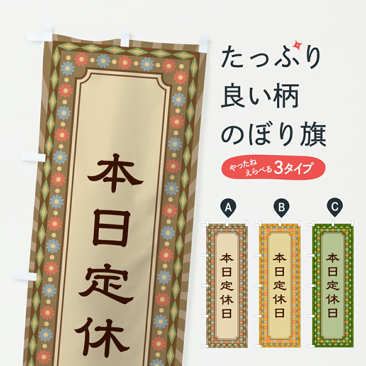 Rakuten - 【ポスト便 送料360】 のぼり旗 本日定休日・レトロのぼり 6UG2 営業時間 グッズプロ 【名入れできます+1017円】