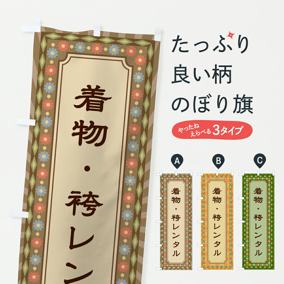 【ポスト便 送料360】 のぼり旗 着物・袴レンタル・レトロのぼり 6UAX 着物・振り袖 グッズプロ 【名入..