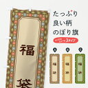 【ポスト便 送料360】 のぼり旗 福袋・レトロのぼり 6UA5 グッズプロ 【名入れできます+1017円】