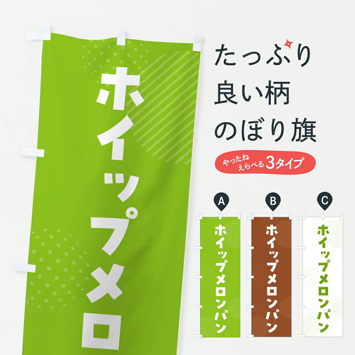 【ポスト便 送料360】 のぼり旗 ホイップメロンパンのぼり 6U5X グッズプロ 【名入れできます+1017円】