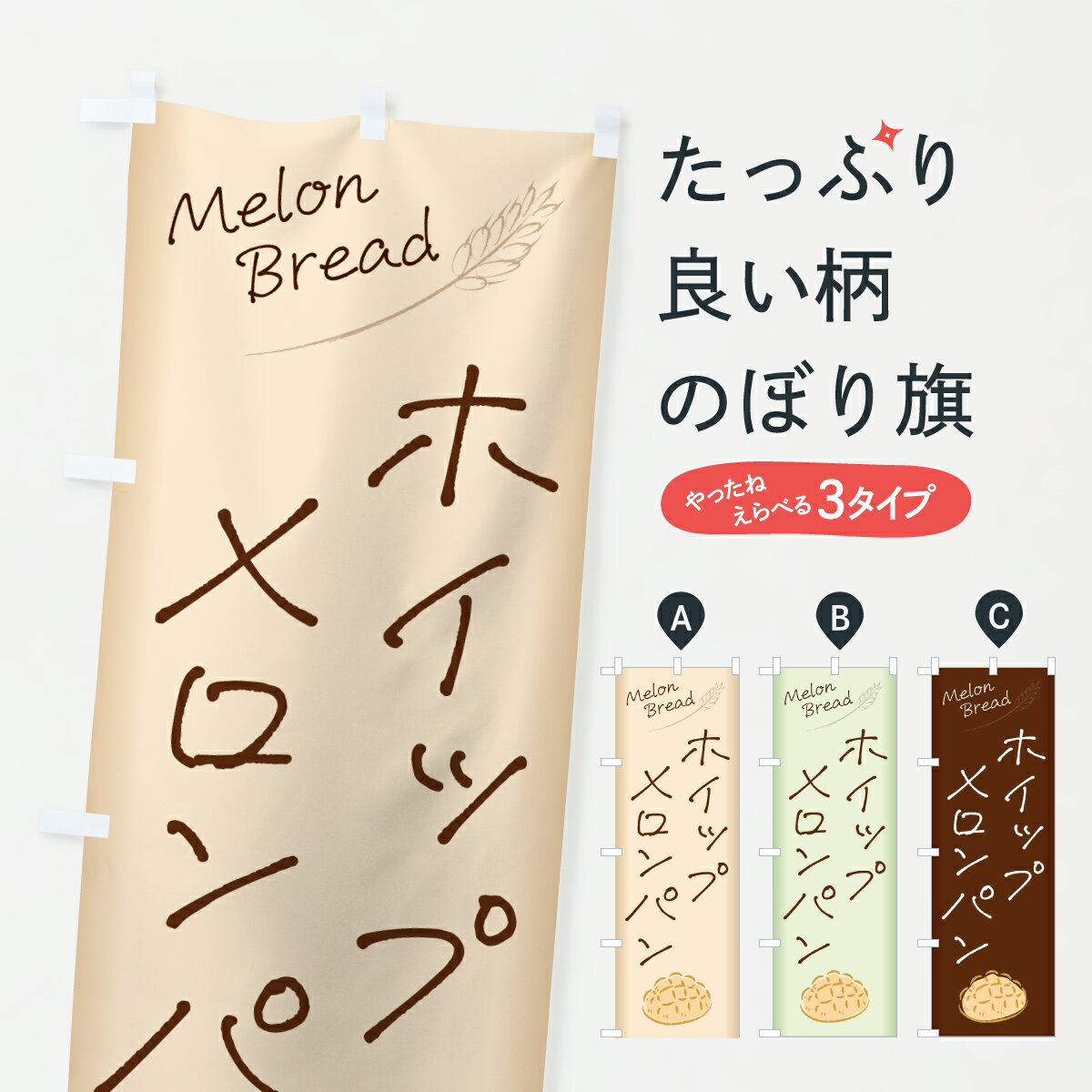 【ポスト便 送料360】 のぼり旗 ホイップメロンパンのぼり 6U5G グッズプロ 【名入れできます+1017円】