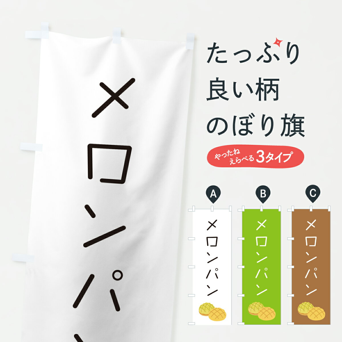 乐天商城 - 【ポスト便 送料360】 のぼり旗 メロンパンのぼり 6U58 アイスクリーム グッズプロ 【名入れできます+1017円】