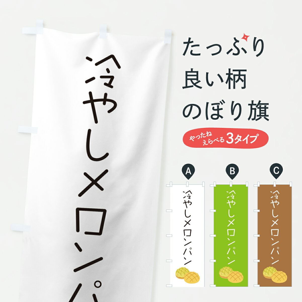 【ポスト便 送料360】 のぼり旗 冷やしメロンパンのぼり 6U5R グッズプロ 【名入れできます+1017円】