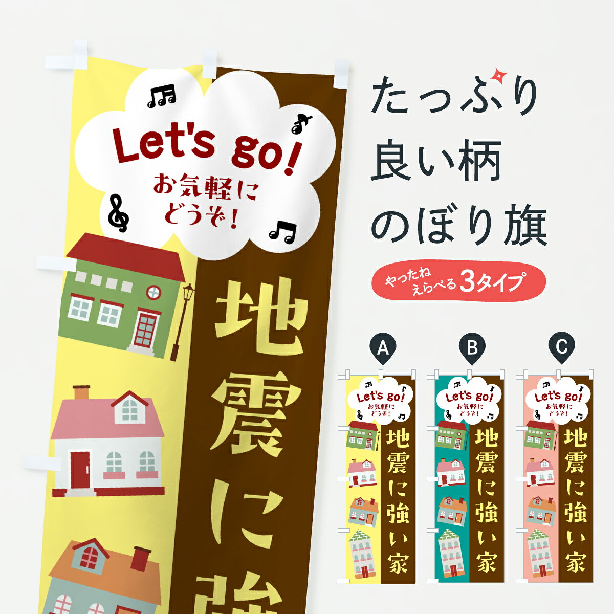 グッズプロののぼり旗は「節約じょうずのぼり」から「セレブのぼり」まで細かく調整できちゃいます。のぼり旗にひと味加えて特別仕様に一部を変えたい店名、社名を入れたいもっと大きくしたい丈夫にしたい長持ちさせたい防炎加工両面別柄にしたい飾り方も選べます壁に吊るしたい全面柄で目立ちたい紐で吊りたいピンと張りたいチチ色を変えたいちょっとおしゃれに看板のようにしたい住宅相談・見学のぼり旗、他にもあります。【ポスト便 送料360】 のぼり旗 地震に強い家のぼり 6U6A 住宅相談・見学 グッズプロ内容・記載の文字地震に強い家印刷自社生産 フルカラーダイレクト印刷またはシルク印刷デザイン【A】【B】【C】からお選びください。※モニターの発色によって実際のものと色が異なる場合があります。名入れ、デザイン変更（セミオーダー）などのデザイン変更が気楽にできます。以下から別途お求めください。サイズサイズの詳細については上の説明画像を御覧ください。ジャンボにしたいのぼり重量約80g素材のぼり生地：ポンジ（テトロンポンジ）一般的なのぼり旗の生地通常の薄いのぼり生地より裏抜けが減りますがとてもファンが多い良い生地です。おすすめA1ポスター：光沢紙（コート紙）チチチチとはのぼり旗にポールを通す輪っかのことです。のぼり旗が裏返ってしまうことが多い場合は右チチを試してみてください。季節により風向きが変わる場合もあります。チチの色変え※吊り下げ旗をご希望の場合はチチ無しを選択してください対応のぼりポール一般的なポールで使用できます。ポールサイズ例：最大全長3m、直径2.2cmまたは2.5cm※ポールは別売りです ポール3mのぼり包装1枚ずつ個別包装　PE袋（ポリエチレン）包装時サイズ：約20x25cm横幕に変更横幕の画像確認をご希望の場合は、決済時の備考欄に デザイン確認希望 とお書き下さい。※横幕をご希望でチチの選択がない場合は上のみのチチとなります。ご注意下さい。のぼり補強縫製見た目の美しい四辺ヒートカット仕様。ハトメ加工をご希望の場合はこちらから別途必要枚数分お求め下さい。三辺補強縫製 四辺補強縫製 棒袋縫い加工のぼり防炎加工特殊な加工のため制作にプラス2日ほどいただきます。防炎にしたい・商標権により保護されている単語ののぼり旗は、使用者が該当の商標の使用を認められている場合に限り設置できます。・設置により誤解が生じる可能性のある場合は使用できません。（使用不可な例 : AEDがないのにAEDのぼりを設置）・裏からもくっきり見せるため、風にはためくために開発された、とても薄い生地で出来ています。・屋外の使用は色あせや裁断面のほつれなどの寿命は3ヶ月・・6ヶ月です。※使用状況により異なり、屋内なら何年も持ったりします。・雨風が強い日に表に出すと寿命が縮まります。・濡れても大丈夫ですが、中途半端に濡れた状態でしまうと濡れた場所と乾いている場所に色ムラが出来る場合があります。・濡れた状態で壁などに長時間触れていると色移りをすることがあります。・通行人の目がなれる頃（3ヶ月程度）で違う色やデザインに替えるなどのローテーションをすると効果的です。・特別な事情がない限り夜間は店内にしまうなどの対応が望ましいです。・洗濯やアイロン可能ですが、扱い方により寿命に影響が出る場合があります。※オススメはしません自己責任でお願いいたします。色落ち、色移りにご注意ください。商品コード : 6U6A問い合わせ時にグッズプロ楽天市場店であることと、商品コードをお伝え頂きますとスムーズです。改造・加工など、決済備考欄で商品を指定する場合は上の商品コードをお書きください。ABC【ポスト便 送料360】 のぼり旗 地震に強い家のぼり 6U6A 住宅相談・見学 グッズプロ 安心ののぼり旗ブランド 「グッズプロ」が制作する、おしゃれですばらしい発色ののぼり旗。デザインを3色展開することで、カラフルに揃えたり、2色を交互にポンポンと並べて楽しさを演出できます。文字を変えたり、名入れをしたりすることで、既製品とは一味違う特別なのぼり旗にできます。 裏面の発色にもこだわった美しいのぼり旗です。のぼり旗にとって裏抜け（裏側に印刷内容が透ける）はとても重要なポイント。通常のぼり旗は表面のみの印刷のため、風で向きが変わったときや、お客様との位置関係によっては裏面になってしまう場合があります。そこで、当店ののぼり旗は表裏の見え方に差が出ないように裏抜けにこだわりました。裏抜けの美しいのグッズプロののぼり旗は裏面になってもデザインが透けて文字や写真がバッチリ見えます。裏抜けが悪いと裏面が白っぽく、色あせて見えてしまいズボラな印象に。また視認性が悪く文字が読み取りにくいなどマイナスイメージに繋がります。いろんなところで使ってほしいから、追加料金は必要ありません。裏抜けの美しいグッズプロののぼり旗でも、風でいつも裏返しでは台無しです。チチの位置を変えて風向きに沿って設置出来ます。横幕はのぼり旗と同じデザインで作ることができるので統一感もアップします。場所に合わせてサイズを変えられます。サイズの選び方を見るミニのぼりも立て方いろいろ。似ている他のデザインポテトも一緒にいかがですか？（AIが選んだ関連のありそうなカテゴリ）お届けの目安のぼり旗は受注生産品のため、制作を開始してから3営業日後※の発送となります。※加工内容によって制作時間がのびる場合があります。送料全国一律のポスト投函便対応可能商品 ポールやタンクなどポスト投函便不可の商品を同梱の場合は宅配便を選択してください。ポスト投函便で送れない商品と購入された場合は送料を宅配便に変更して発送いたします。 配送、送料についてポール・注水台は別売りです買い替えなどにも対応できるようポール・注水台は別売り商品になります。はじめての方はスタートセットがオススメです。ポール3mポール台 16L注水台スタートセット