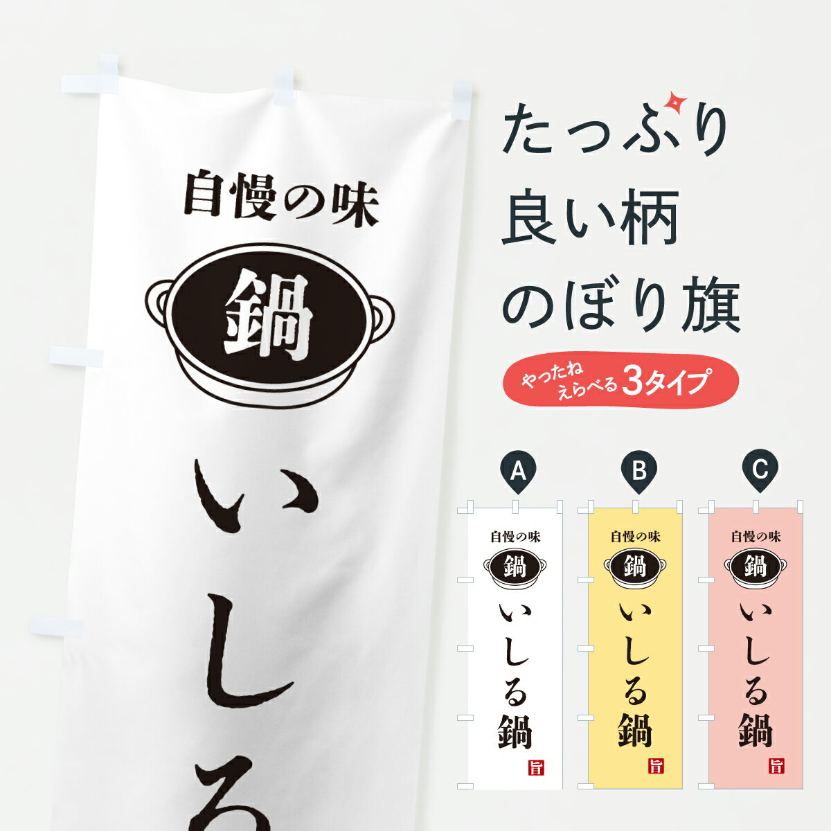 乐天商城 - 【ポスト便 送料360】 のぼり旗 いしる鍋・鍋・自慢の味のぼり 6UX0 鍋料理 グッズプロ 【名入れできます+1017円】