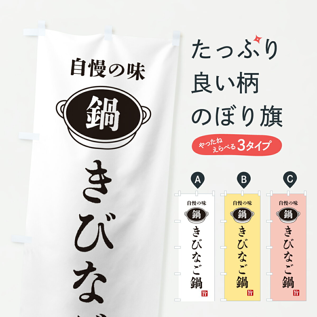 【ポスト便 送料360】 のぼり旗 きびなご鍋・鍋・自慢の味のぼり 6UXX 魚介料理 グッズプロ 【名入れできます+1017円】