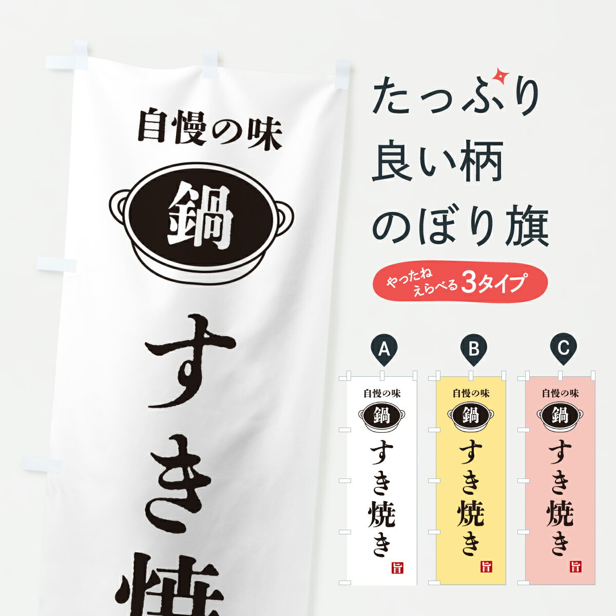 【ポスト便 送料360】 のぼり旗 すき焼き・鍋・自慢の味のぼり 6UX6 鍋料理 グッズプロ 【名入れできま..