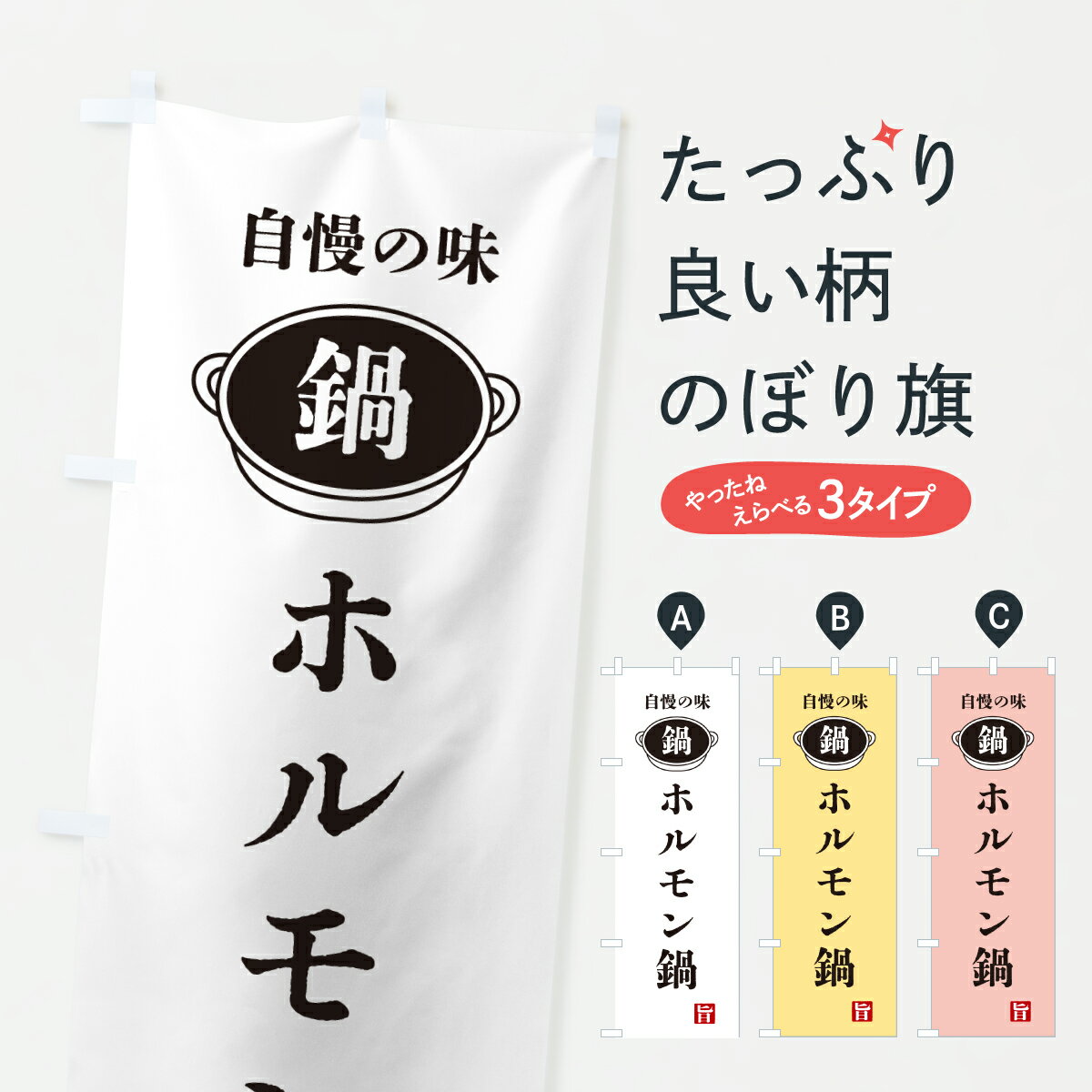 樂天商城 - 【ポスト便 送料360】 のぼり旗 ホルモン鍋・鍋・自慢の味のぼり 6UJR 鍋料理 グッズプロ 【名入れできます+1017円】
