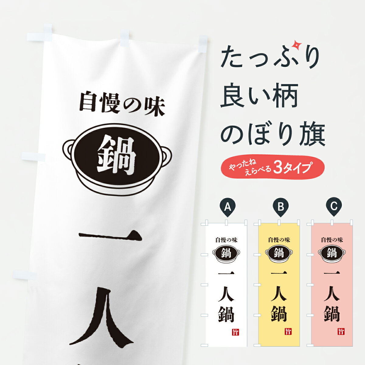 【ポスト便 送料360】 のぼり旗 一人鍋・鍋・自慢の味のぼり 6UCK 鍋料理 グッズプロ 【名入れできます+1017円】