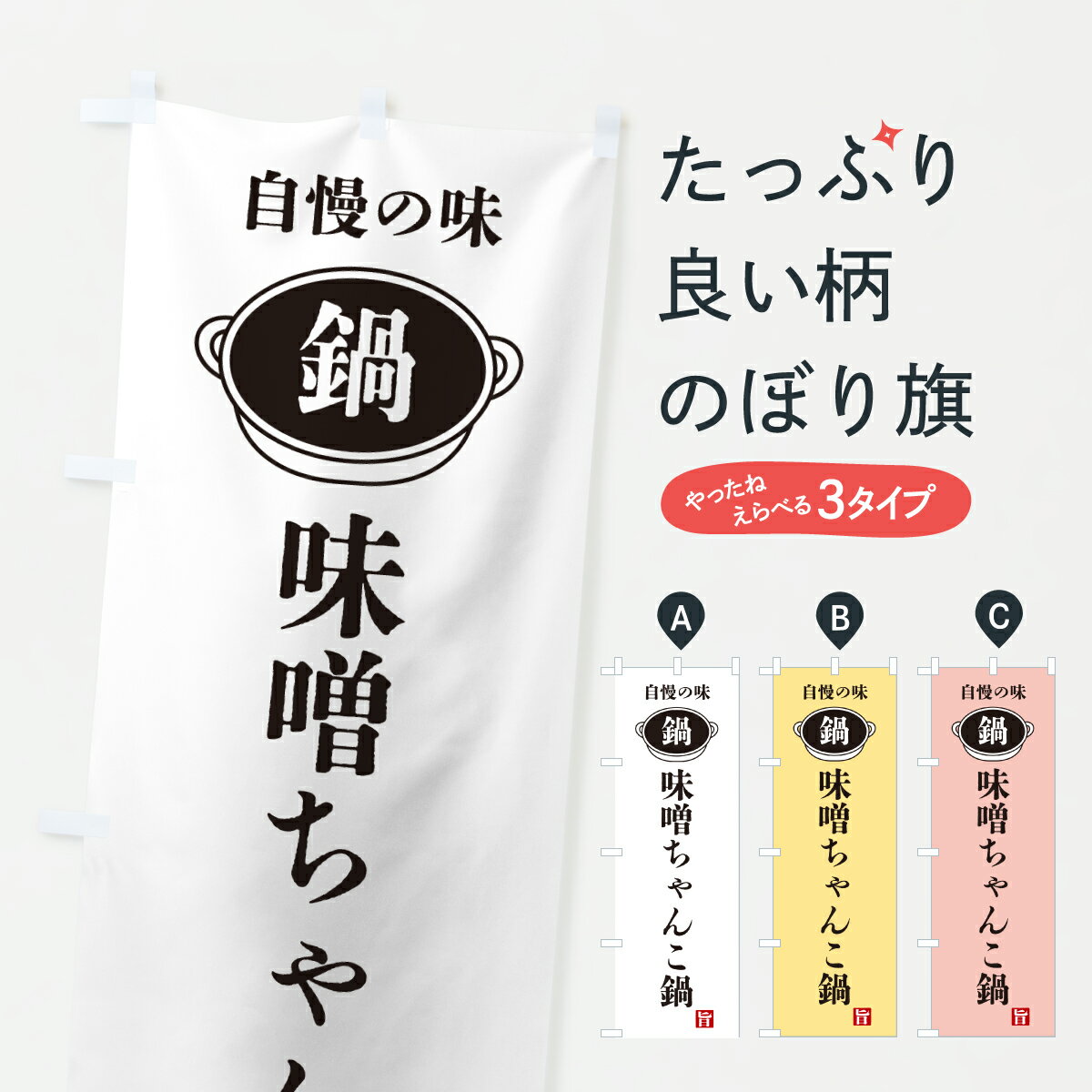 【ポスト便 送料360】 のぼり旗 味噌ちゃんこ鍋・鍋・自慢の味のぼり 6UC7 鍋料理 グッズプロ 【名入れできます+1017円】