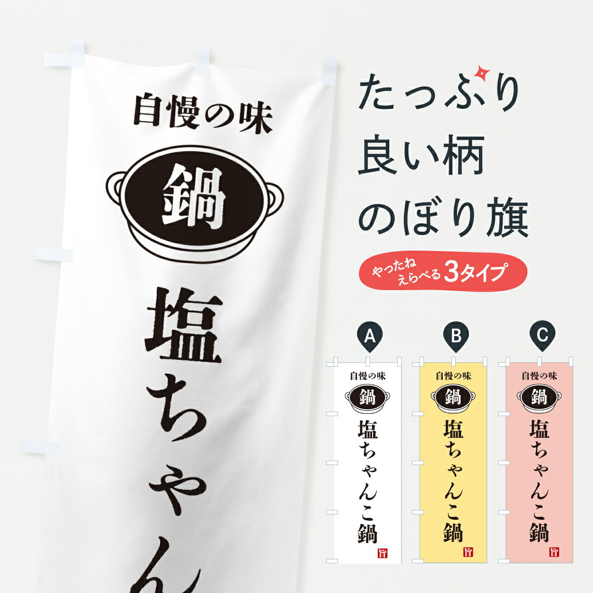【ポスト便 送料360】 のぼり旗 塩ちゃんこ鍋・鍋・自慢の味のぼり 6UC3 鍋料理 グッズプロ 【名入れできます+1017円】