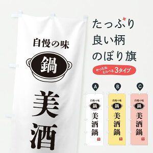 【ポスト便 送料360】 のぼり旗 美酒鍋・鍋・自慢の味のぼり 6UCS 鍋料理 グッズプロ 【名入れできます+1017円】