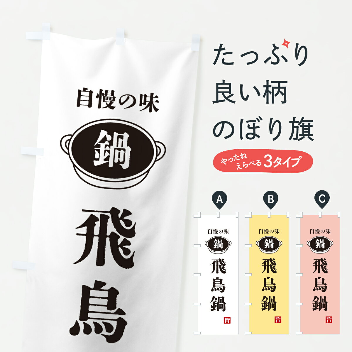 【ポスト便 送料360】 のぼり旗 飛鳥鍋・鍋・自慢の味のぼり 6UKW 鍋料理 グッズプロ 【名入れできます+1017円】