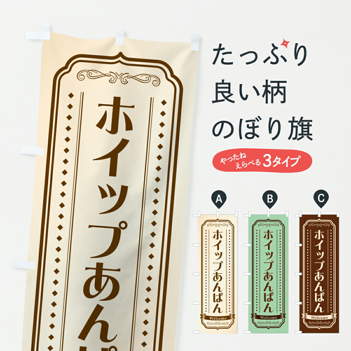 【ポスト便 送料360】 のぼり旗 ホイップあんぱんのぼり 6UL4 パン各種 グッズプロ 【名入れできます+1017円】