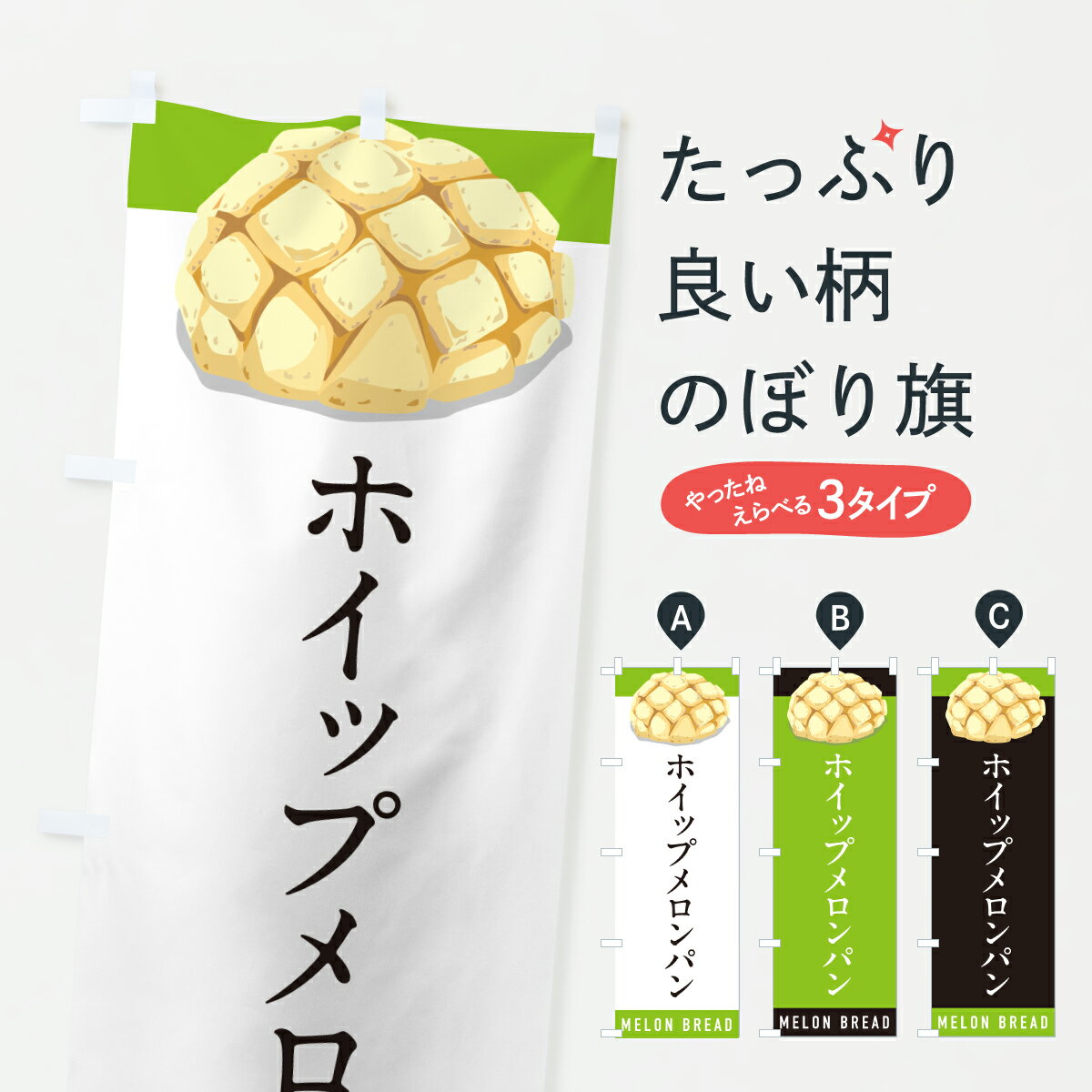 【ポスト便 送料360】 のぼり旗 ホイップメロンパンのぼり 6UL0 グッズプロ 【名入れできます+1017円】