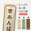 【ポスト便 送料360】 のぼり旗 栗あんぱん・栗アンパン・レトロのぼり 6U9K パン各種 グッズプロ 【名入れできます+1017円】