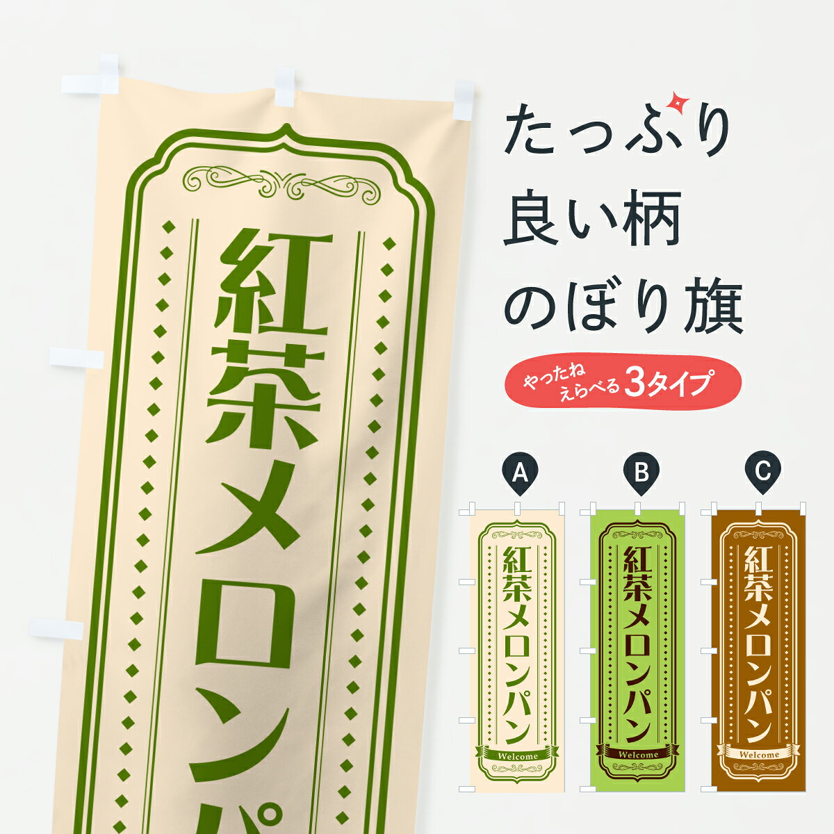 グッズプロののぼり旗は「節約じょうずのぼり」から「セレブのぼり」まで細かく調整できちゃいます。のぼり旗にひと味加えて特別仕様に一部を変えたい店名、社名を入れたいもっと大きくしたい丈夫にしたい長持ちさせたい防炎加工両面別柄にしたい飾り方も選べます壁に吊るしたい全面柄で目立ちたい紐で吊りたいピンと張りたいチチ色を変えたいちょっとおしゃれに看板のようにしたいメロンパンのぼり旗、他にもあります。【ポスト便 送料360】 のぼり旗 紅茶メロンパン・レトロのぼり 6U9F グッズプロ内容・記載の文字紅茶メロンパン・レトロ印刷自社生産 フルカラーダイレクト印刷またはシルク印刷デザイン【A】【B】【C】からお選びください。※モニターの発色によって実際のものと色が異なる場合があります。名入れ、デザイン変更（セミオーダー）などのデザイン変更が気楽にできます。以下から別途お求めください。サイズサイズの詳細については上の説明画像を御覧ください。ジャンボにしたいのぼり重量約80g素材のぼり生地：ポンジ（テトロンポンジ）一般的なのぼり旗の生地通常の薄いのぼり生地より裏抜けが減りますがとてもファンが多い良い生地です。おすすめA1ポスター：光沢紙（コート紙）チチチチとはのぼり旗にポールを通す輪っかのことです。のぼり旗が裏返ってしまうことが多い場合は右チチを試してみてください。季節により風向きが変わる場合もあります。チチの色変え※吊り下げ旗をご希望の場合はチチ無しを選択してください対応のぼりポール一般的なポールで使用できます。ポールサイズ例：最大全長3m、直径2.2cmまたは2.5cm※ポールは別売りです ポール3mのぼり包装1枚ずつ個別包装　PE袋（ポリエチレン）包装時サイズ：約20x25cm横幕に変更横幕の画像確認をご希望の場合は、決済時の備考欄に デザイン確認希望 とお書き下さい。※横幕をご希望でチチの選択がない場合は上のみのチチとなります。ご注意下さい。のぼり補強縫製見た目の美しい四辺ヒートカット仕様。ハトメ加工をご希望の場合はこちらから別途必要枚数分お求め下さい。三辺補強縫製 四辺補強縫製 棒袋縫い加工のぼり防炎加工特殊な加工のため制作にプラス2日ほどいただきます。防炎にしたい・商標権により保護されている単語ののぼり旗は、使用者が該当の商標の使用を認められている場合に限り設置できます。・設置により誤解が生じる可能性のある場合は使用できません。（使用不可な例 : AEDがないのにAEDのぼりを設置）・裏からもくっきり見せるため、風にはためくために開発された、とても薄い生地で出来ています。・屋外の使用は色あせや裁断面のほつれなどの寿命は3ヶ月・・6ヶ月です。※使用状況により異なり、屋内なら何年も持ったりします。・雨風が強い日に表に出すと寿命が縮まります。・濡れても大丈夫ですが、中途半端に濡れた状態でしまうと濡れた場所と乾いている場所に色ムラが出来る場合があります。・濡れた状態で壁などに長時間触れていると色移りをすることがあります。・通行人の目がなれる頃（3ヶ月程度）で違う色やデザインに替えるなどのローテーションをすると効果的です。・特別な事情がない限り夜間は店内にしまうなどの対応が望ましいです。・洗濯やアイロン可能ですが、扱い方により寿命に影響が出る場合があります。※オススメはしません自己責任でお願いいたします。色落ち、色移りにご注意ください。商品コード : 6U9F問い合わせ時にグッズプロ楽天市場店であることと、商品コードをお伝え頂きますとスムーズです。改造・加工など、決済備考欄で商品を指定する場合は上の商品コードをお書きください。ABC【ポスト便 送料360】 のぼり旗 紅茶メロンパン・レトロのぼり 6U9F グッズプロ 安心ののぼり旗ブランド 「グッズプロ」が制作する、おしゃれですばらしい発色ののぼり旗。デザインを3色展開することで、カラフルに揃えたり、2色を交互にポンポンと並べて楽しさを演出できます。文字を変えたり、名入れをしたりすることで、既製品とは一味違う特別なのぼり旗にできます。 裏面の発色にもこだわった美しいのぼり旗です。のぼり旗にとって裏抜け（裏側に印刷内容が透ける）はとても重要なポイント。通常のぼり旗は表面のみの印刷のため、風で向きが変わったときや、お客様との位置関係によっては裏面になってしまう場合があります。そこで、当店ののぼり旗は表裏の見え方に差が出ないように裏抜けにこだわりました。裏抜けの美しいのグッズプロののぼり旗は裏面になってもデザインが透けて文字や写真がバッチリ見えます。裏抜けが悪いと裏面が白っぽく、色あせて見えてしまいズボラな印象に。また視認性が悪く文字が読み取りにくいなどマイナスイメージに繋がります。いろんなところで使ってほしいから、追加料金は必要ありません。裏抜けの美しいグッズプロののぼり旗でも、風でいつも裏返しでは台無しです。チチの位置を変えて風向きに沿って設置出来ます。横幕はのぼり旗と同じデザインで作ることができるので統一感もアップします。場所に合わせてサイズを変えられます。サイズの選び方を見るミニのぼりも立て方いろいろ。似ている他のデザインポテトも一緒にいかがですか？（AIが選んだ関連のありそうなカテゴリ）お届けの目安のぼり旗は受注生産品のため、制作を開始してから3営業日後※の発送となります。※加工内容によって制作時間がのびる場合があります。送料全国一律のポスト投函便対応可能商品 ポールやタンクなどポスト投函便不可の商品を同梱の場合は宅配便を選択してください。ポスト投函便で送れない商品と購入された場合は送料を宅配便に変更して発送いたします。 配送、送料についてポール・注水台は別売りです買い替えなどにも対応できるようポール・注水台は別売り商品になります。はじめての方はスタートセットがオススメです。ポール3mポール台 16L注水台スタートセット