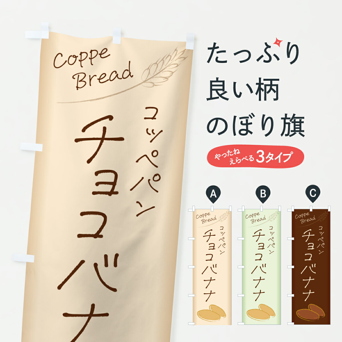 【ポスト便 送料360】 のぼり旗 コッペパンチョコバナナのぼり 6UPR パン各種 グッズプロ 【名入れできます+1017円】